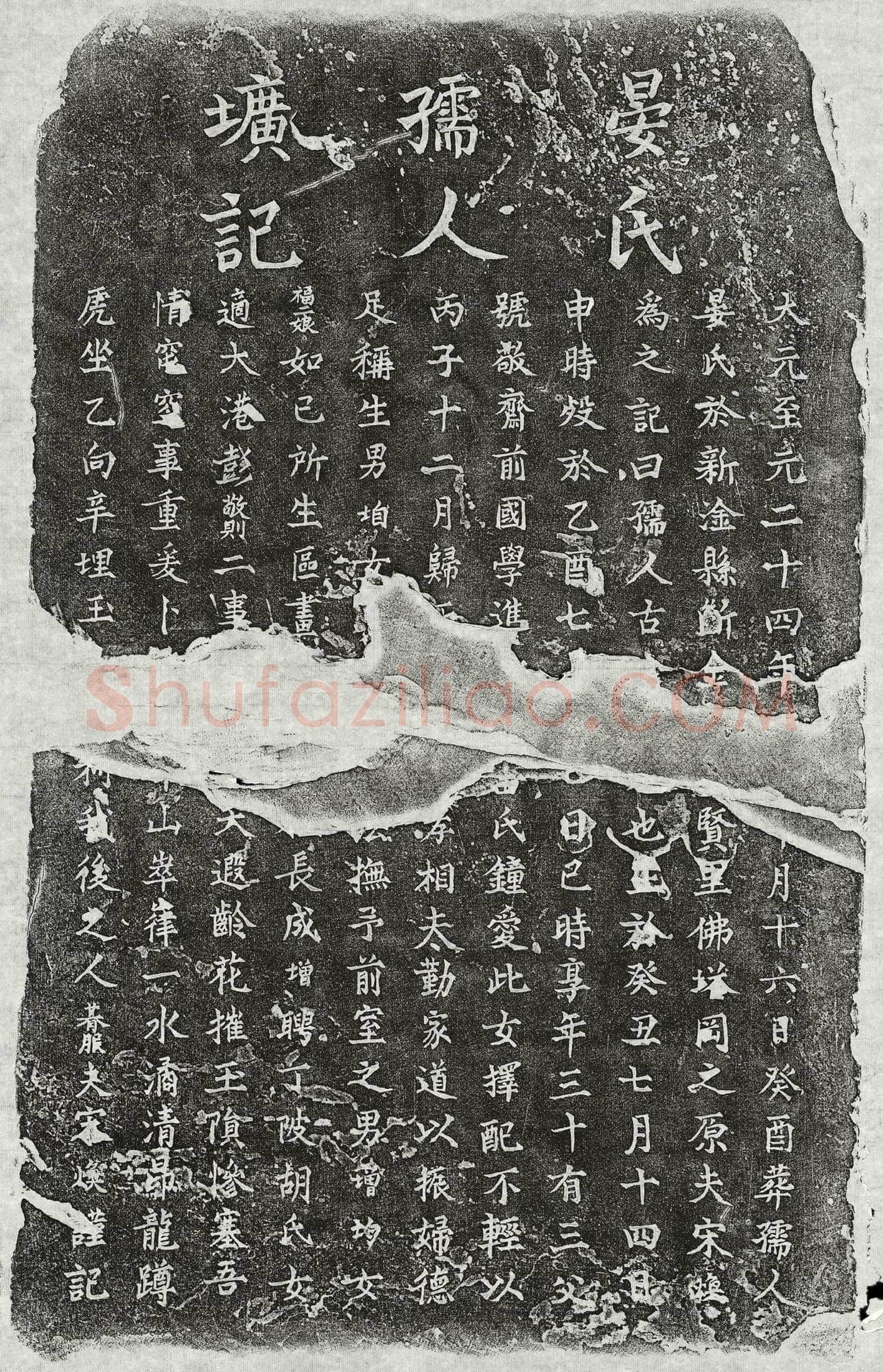 元 吴清 墓誌