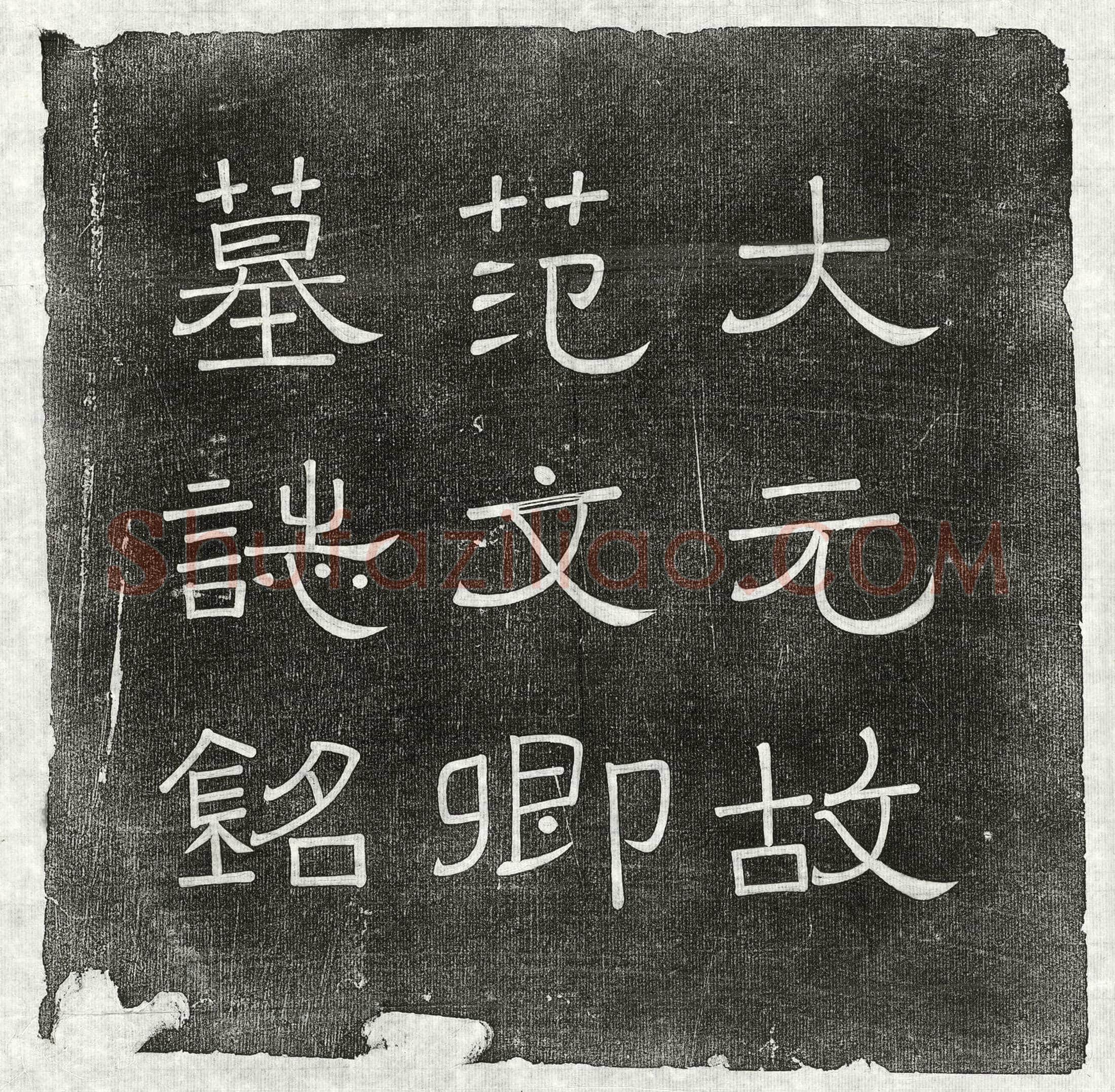 元 张楫 墓誌