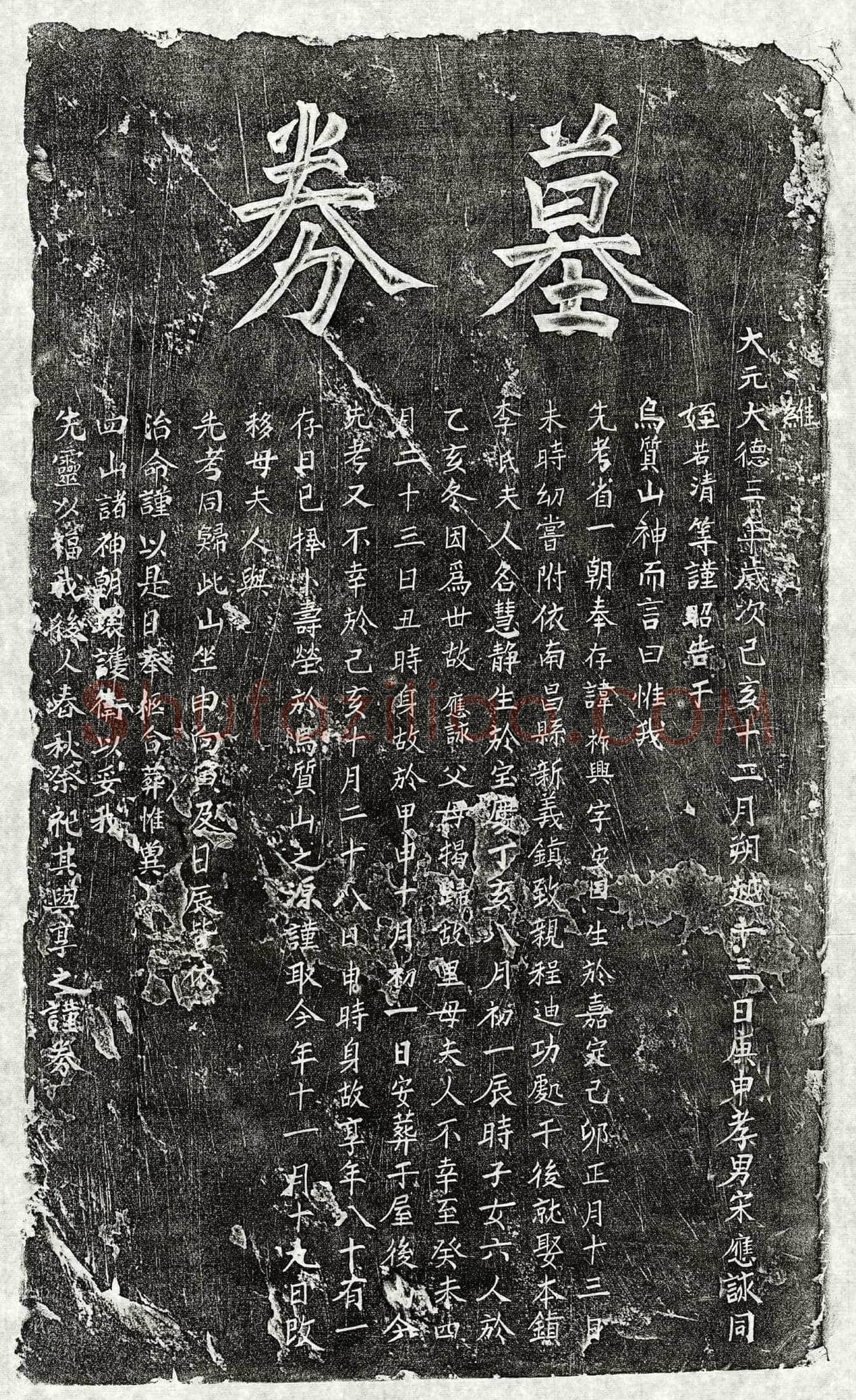 元 范祖文 墓誌