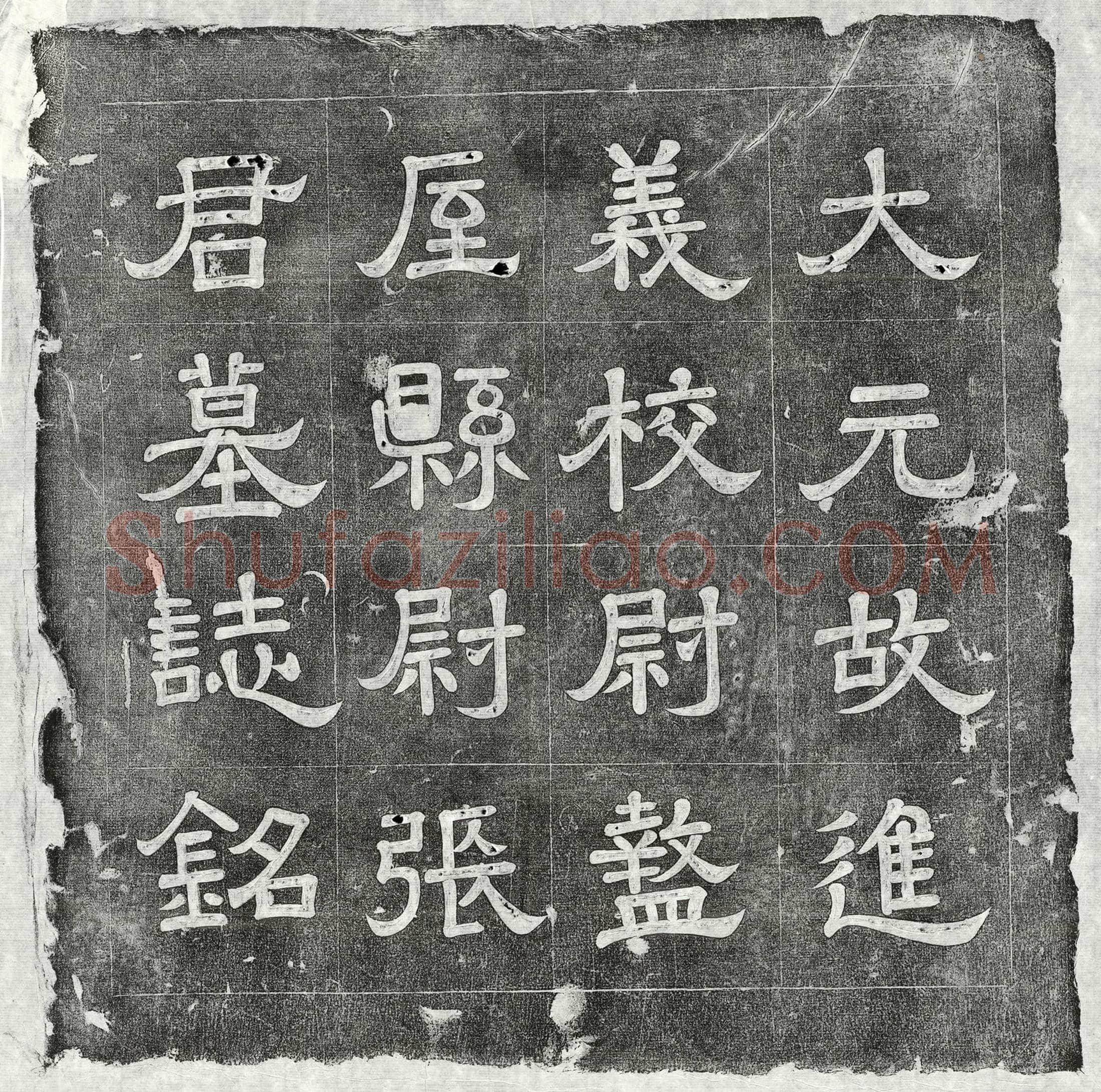 元 范祖文 墓誌