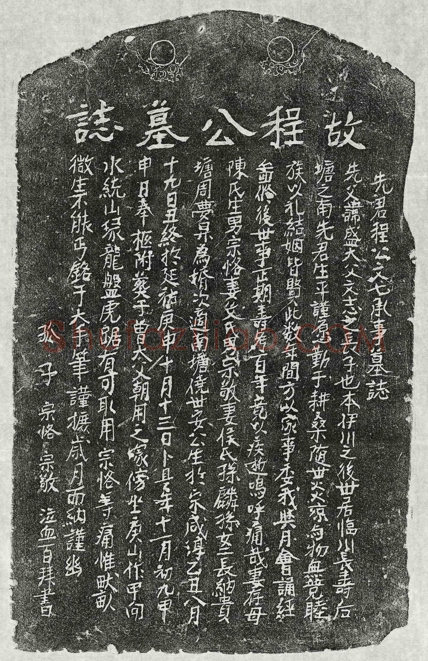 元程盛墓誌(先君程公文七承事墓誌)