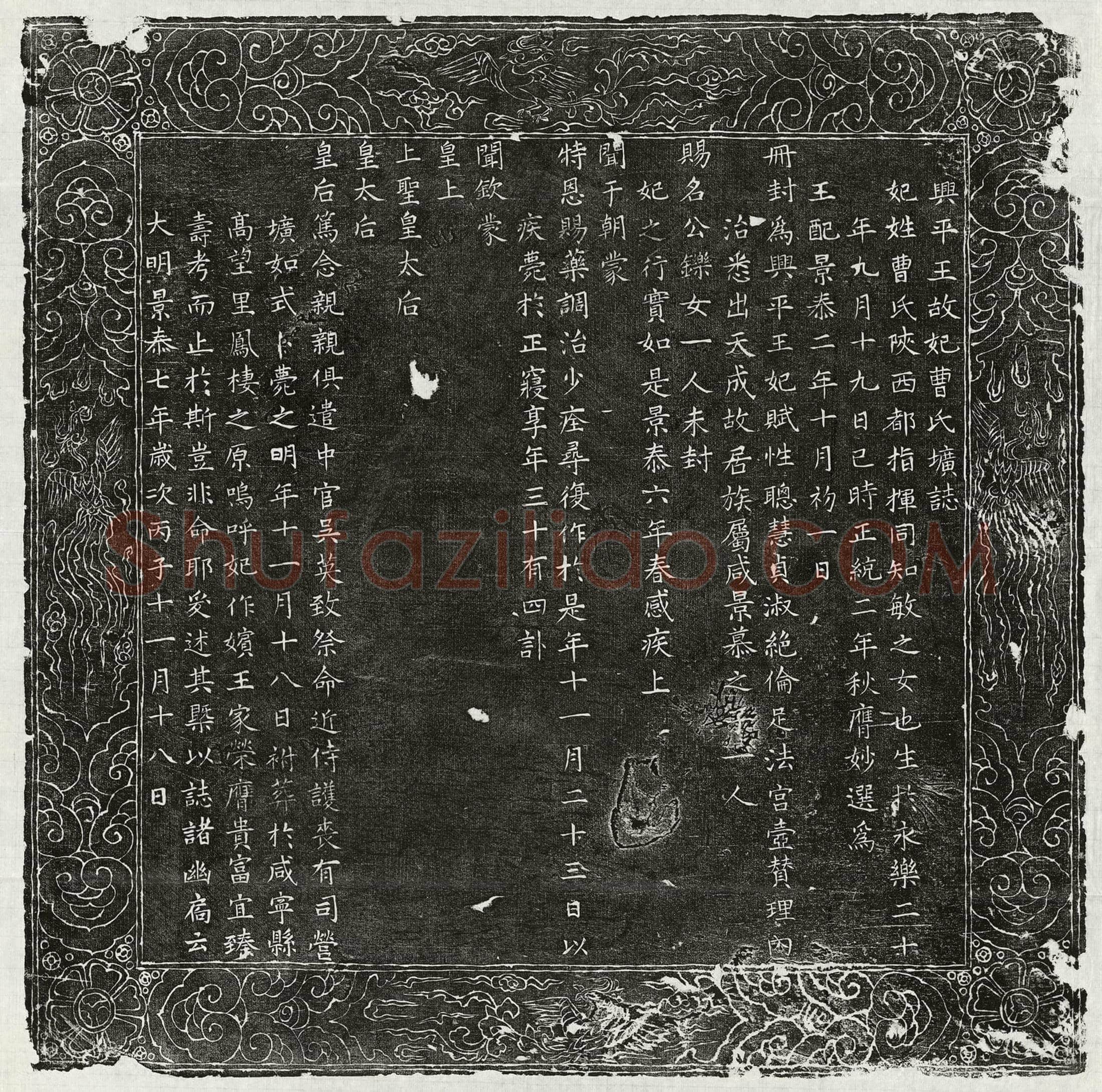 元 韦珪 墓誌