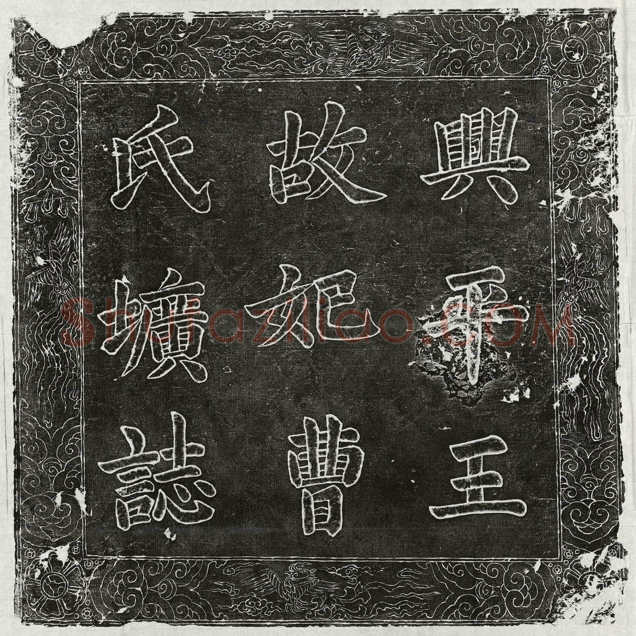 元 周如清 墓誌