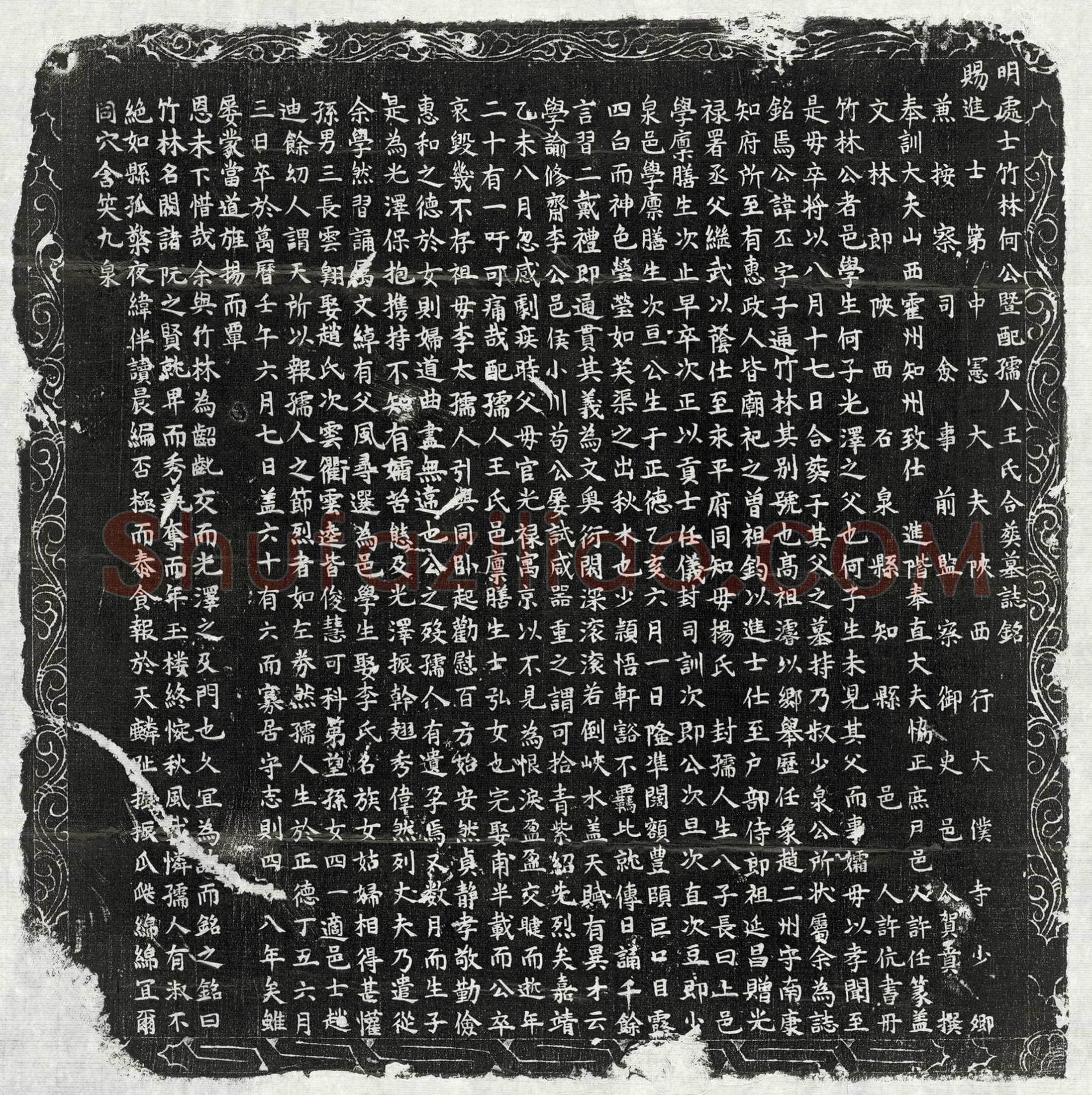 明 王节 墓誌