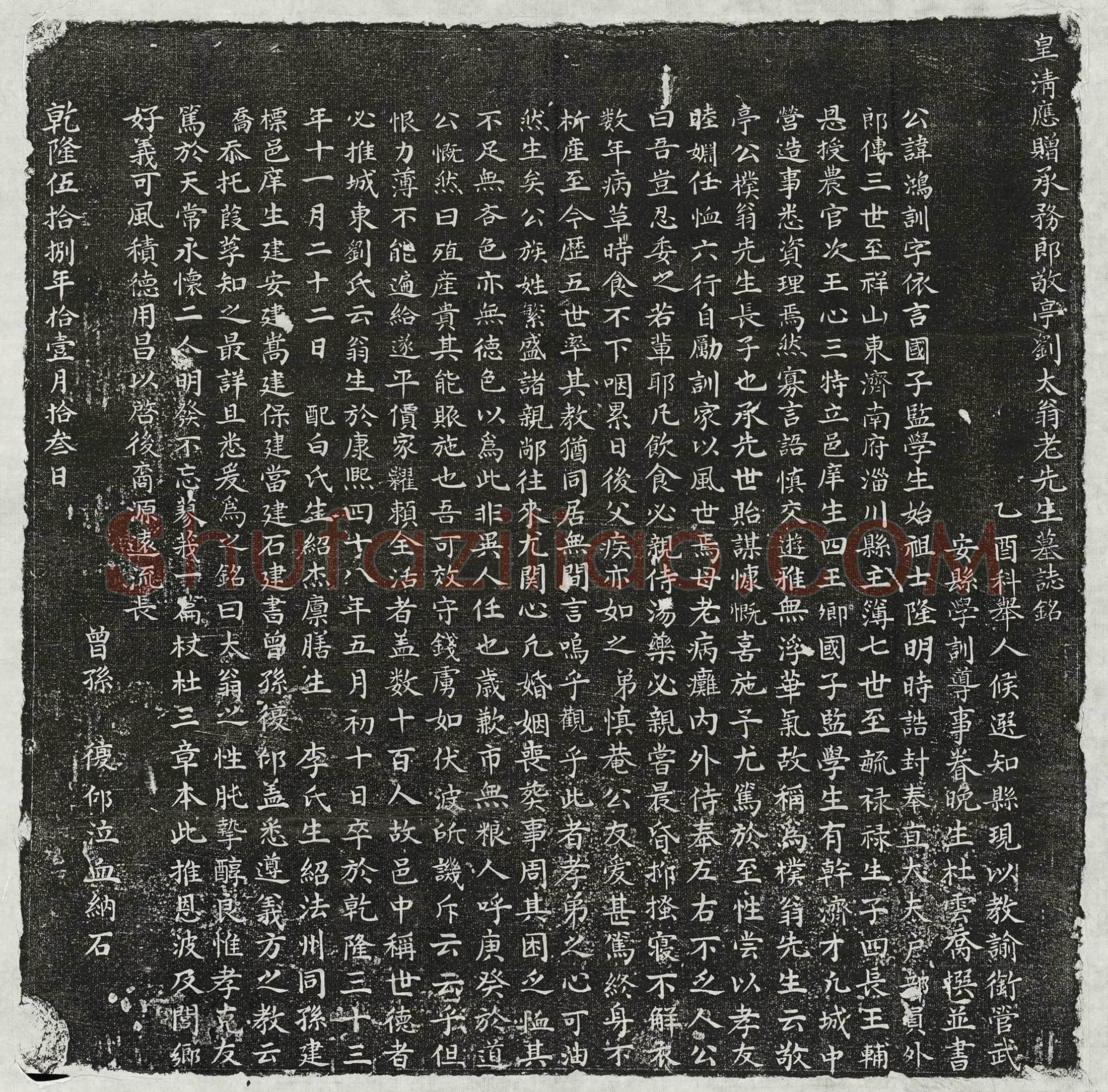 清刘鸿训墓誌(皇清应赠承务郎敬亭刘太翁老先生墓誌铭)
