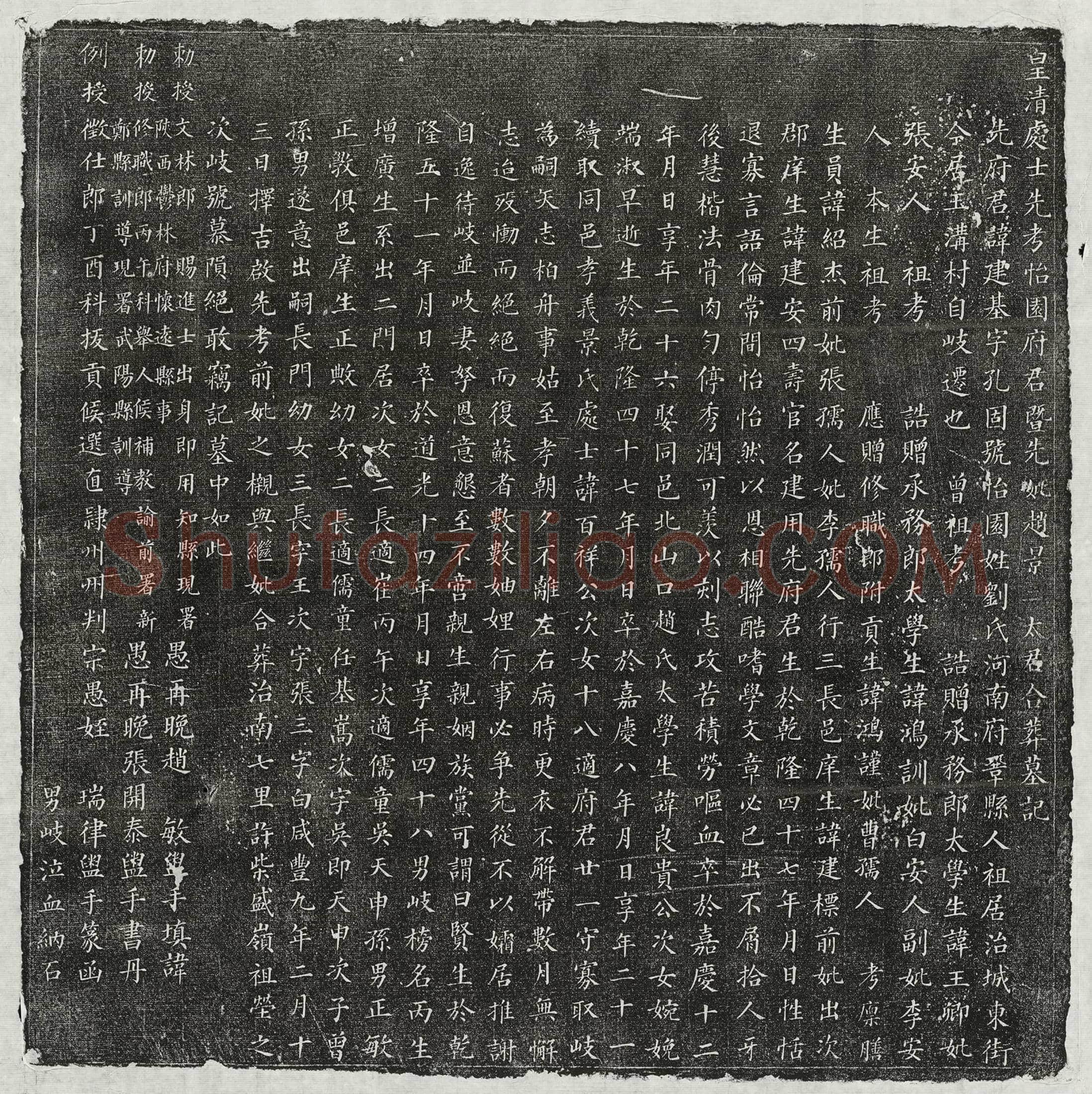 清 刘鸿训 墓誌