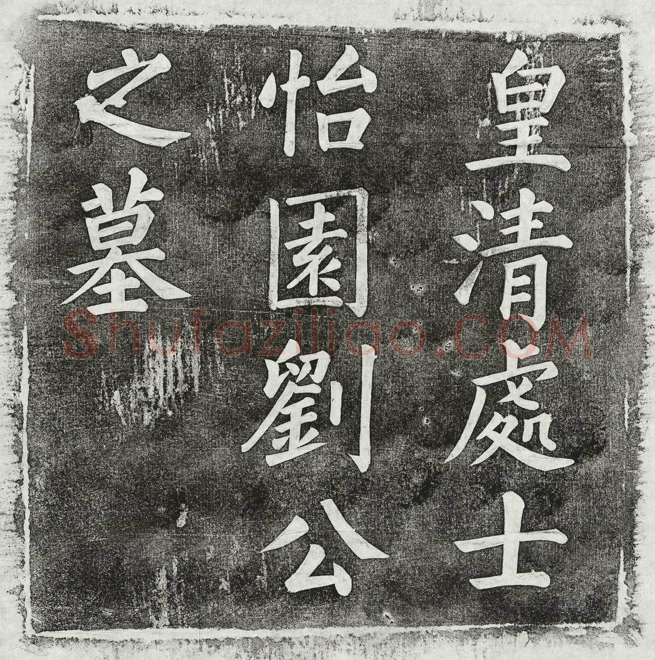 清 刘鸿训 墓誌