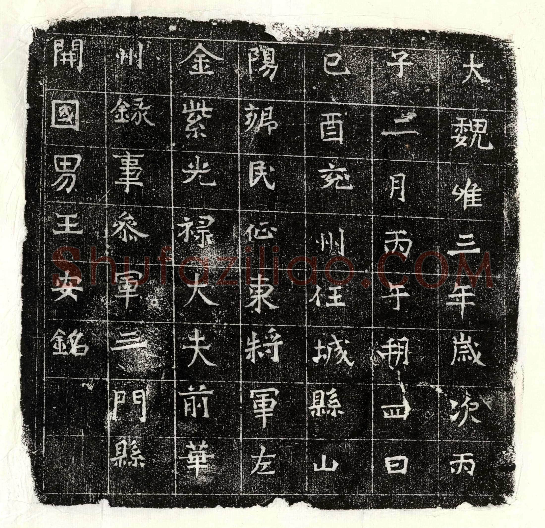 北朝王安墓誌