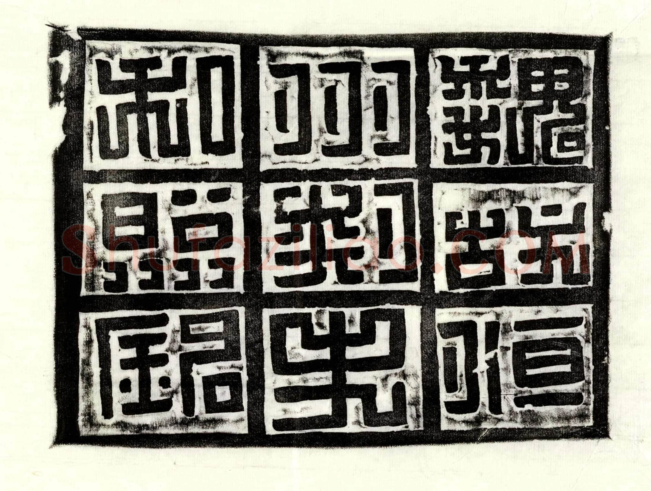 北朝 张略 墓誌