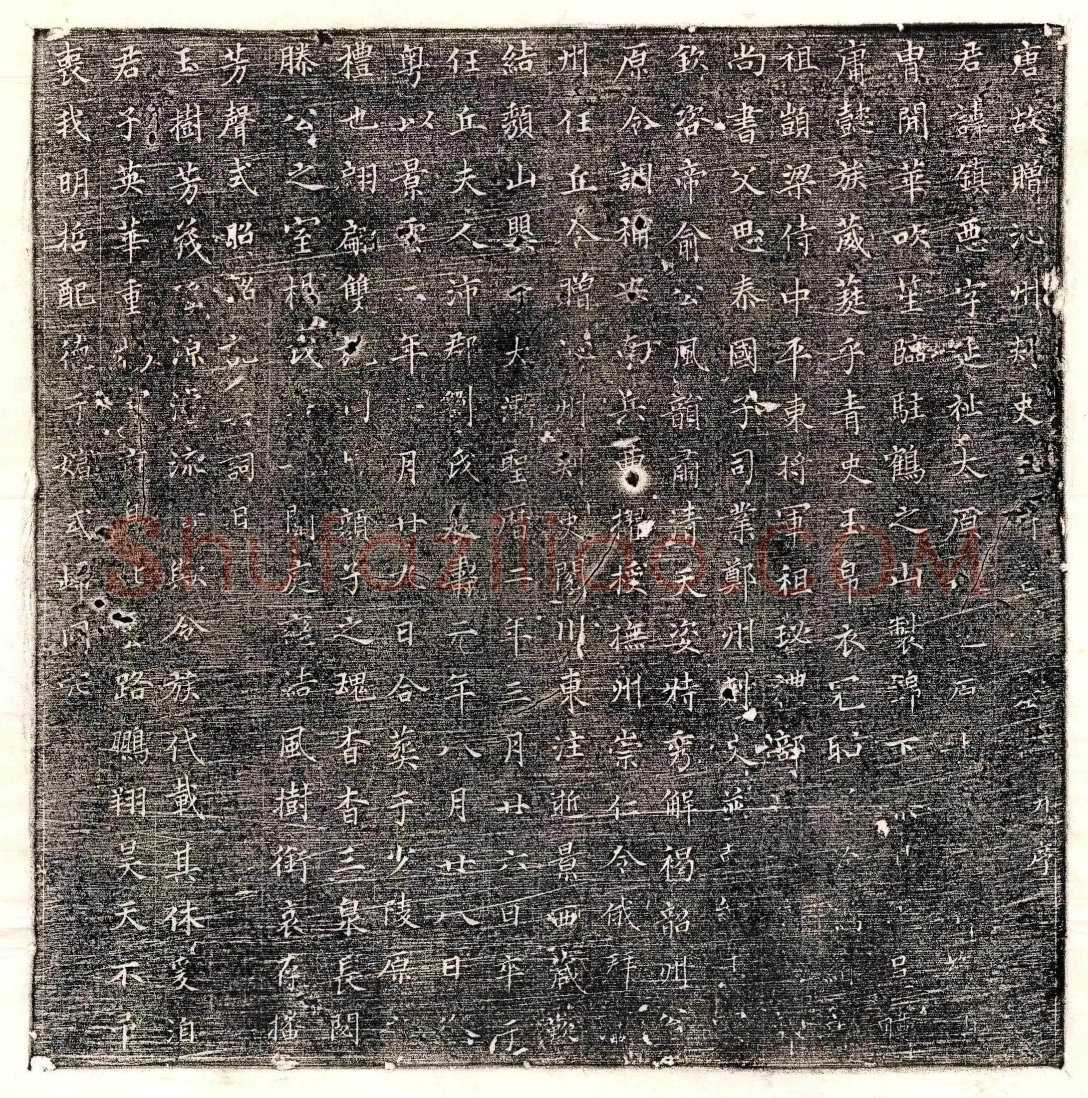 唐 殷怀瑾 墓誌