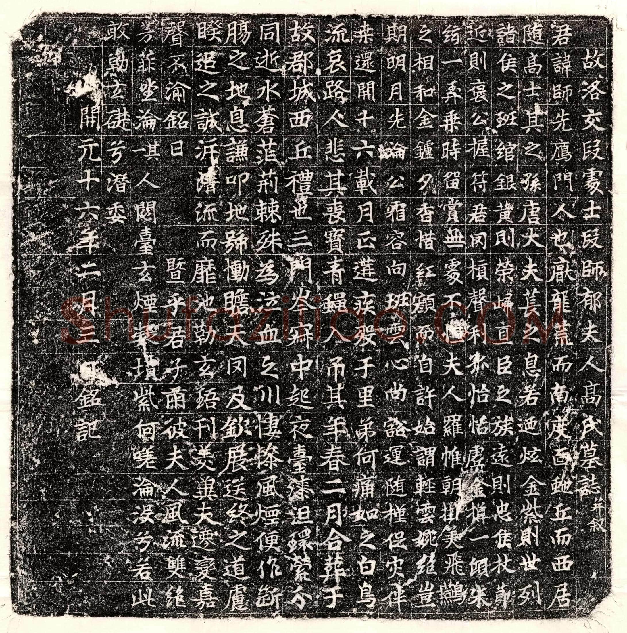 唐 于琎 墓誌