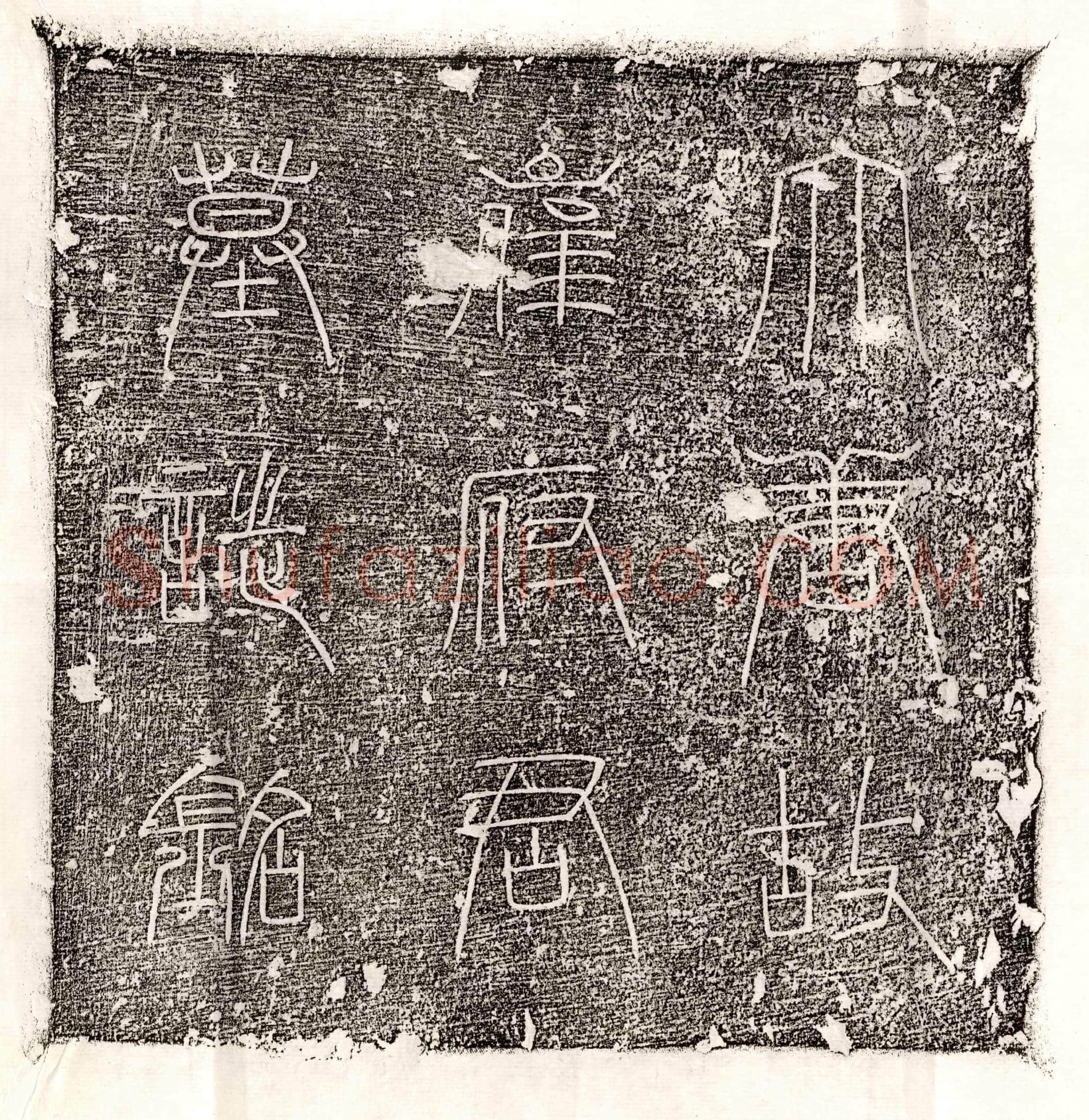 唐 啖彦琎 墓誌