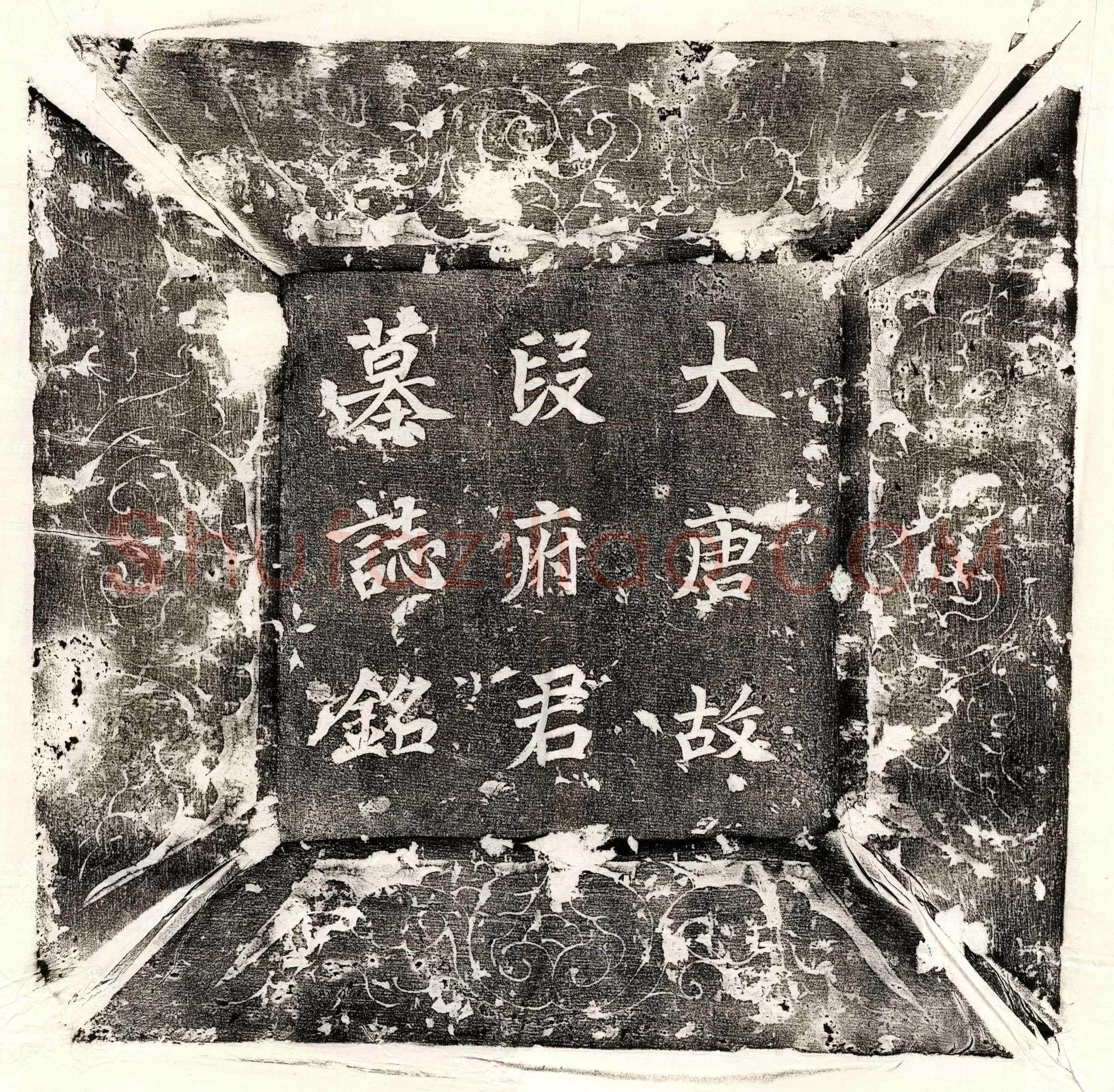 唐 韩损之 墓誌