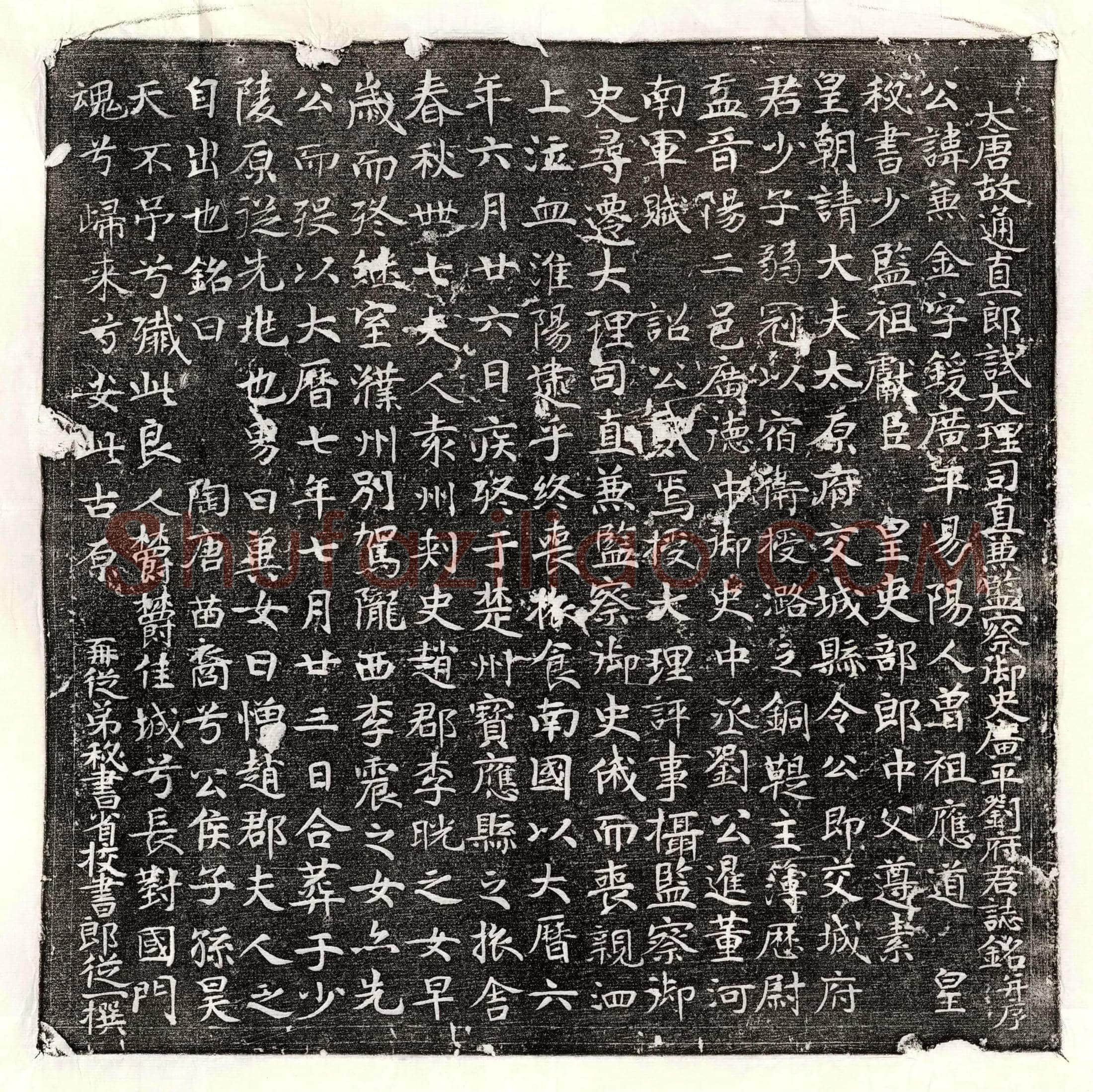 唐刘兼金墓誌(大唐故通直郎试大理司直兼监察御史广平刘府君誌铭并序)