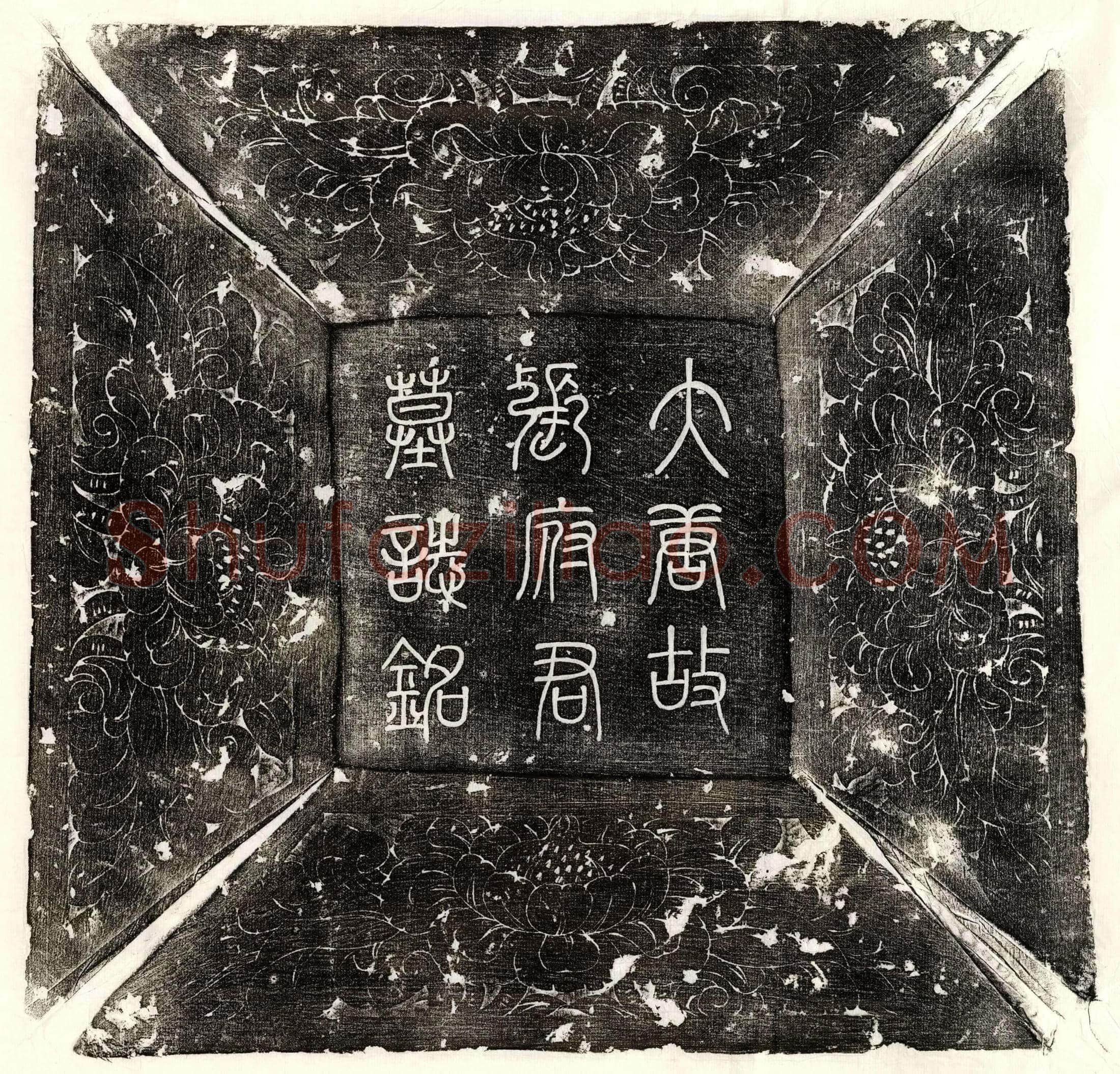 唐 长孙重阳 墓誌