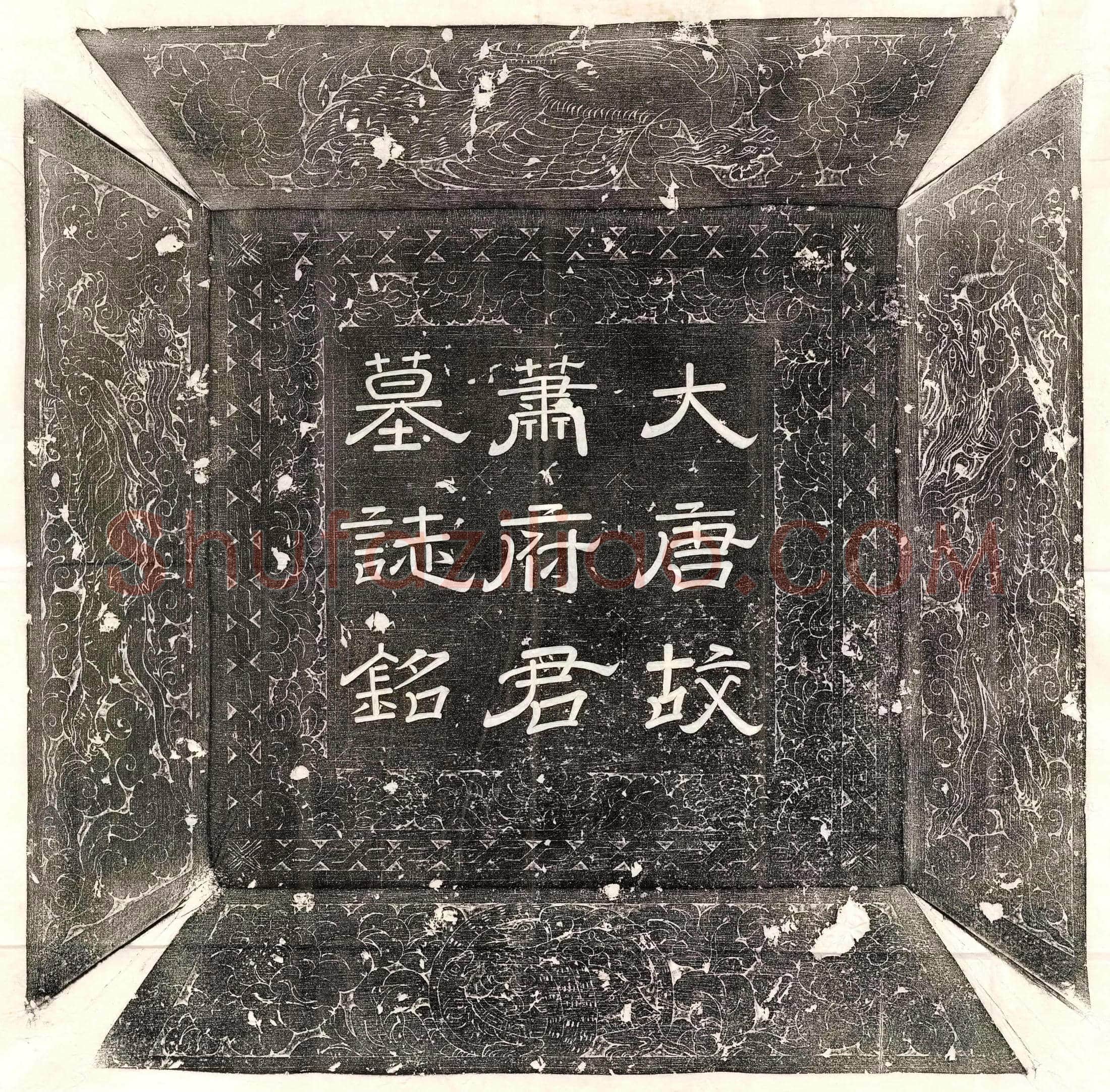 唐 郑君妻李氏 墓誌