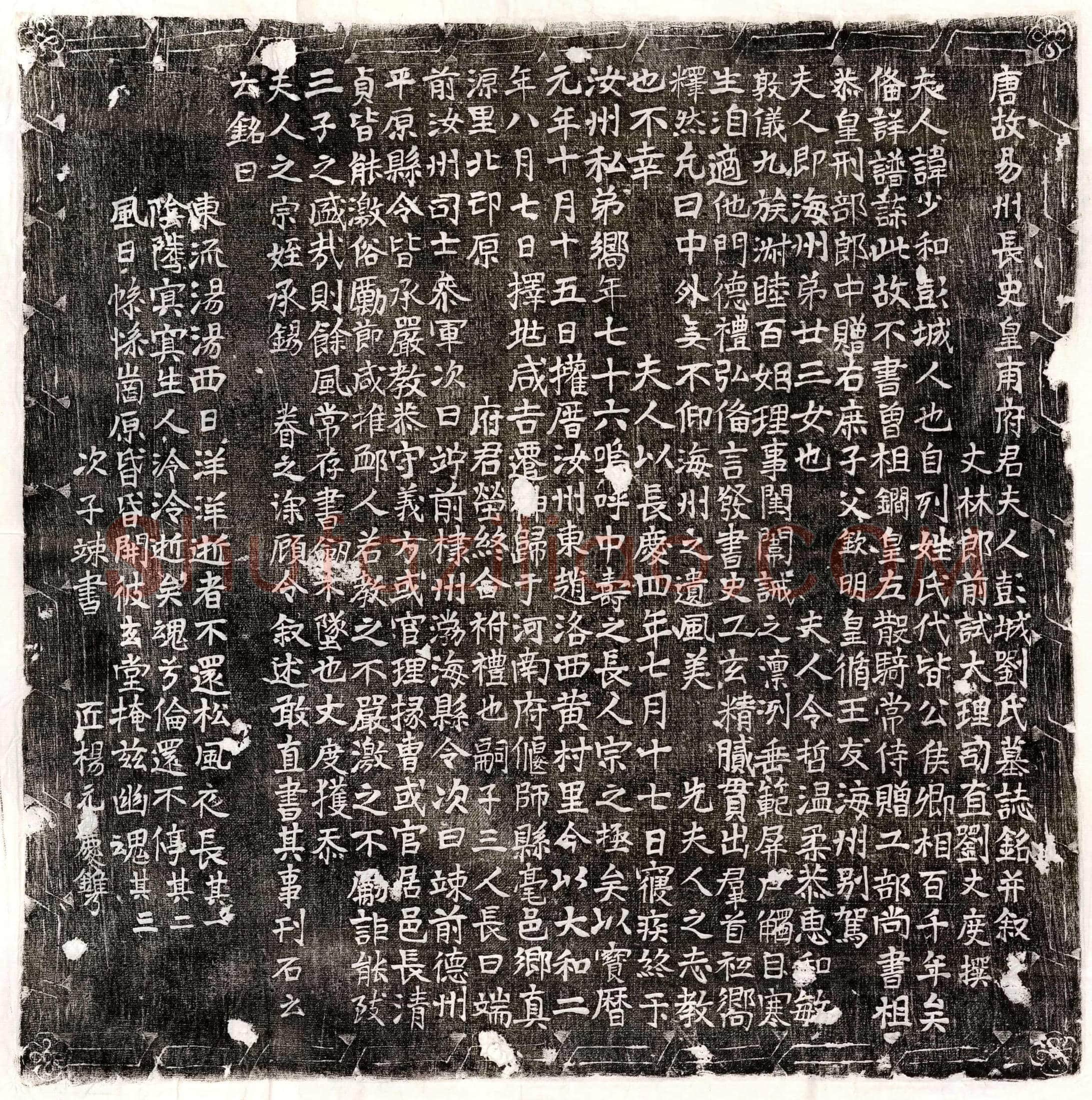 唐皇甫君妻刘少和墓誌(唐故易州长史皇甫府君夫人彭城刘氏墓誌铭并叙)
