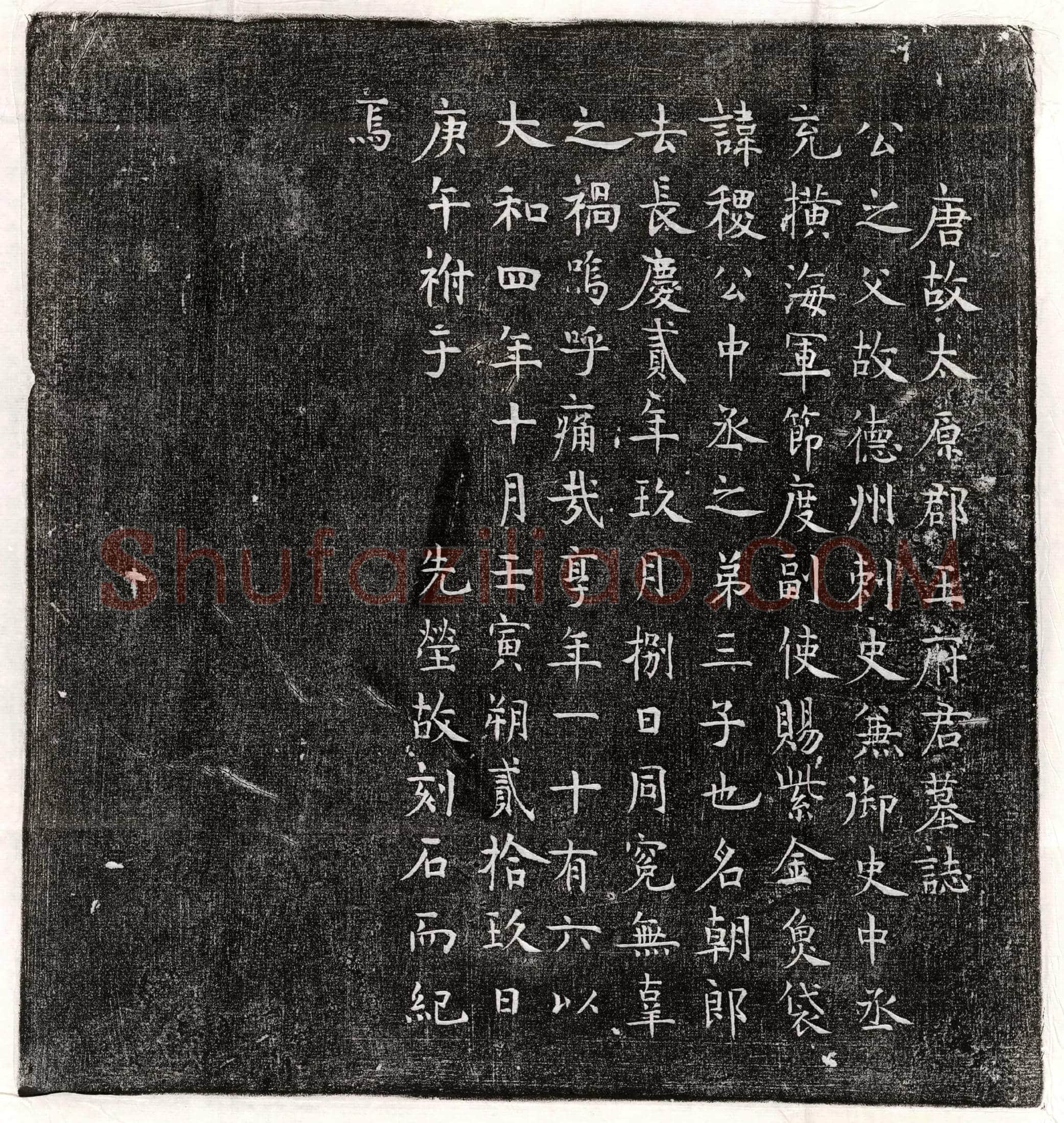 唐 皇甫君妻刘少和 墓誌