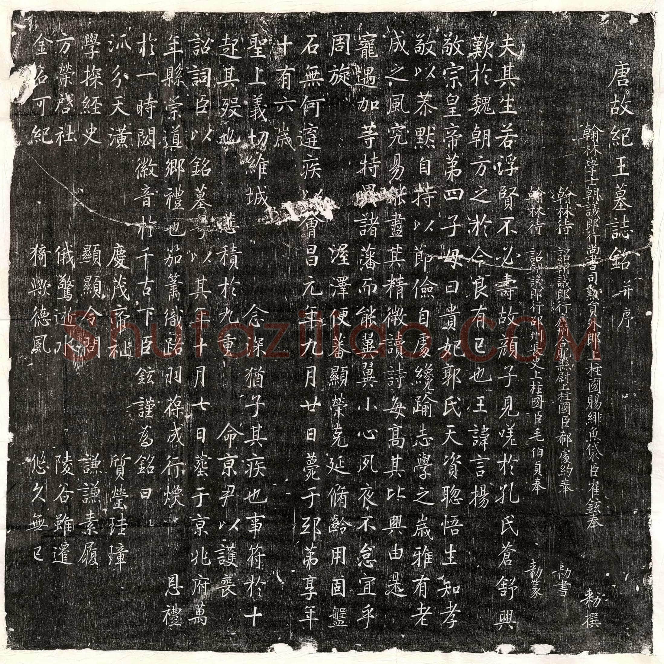唐 豆卢籍妻王氏 墓誌