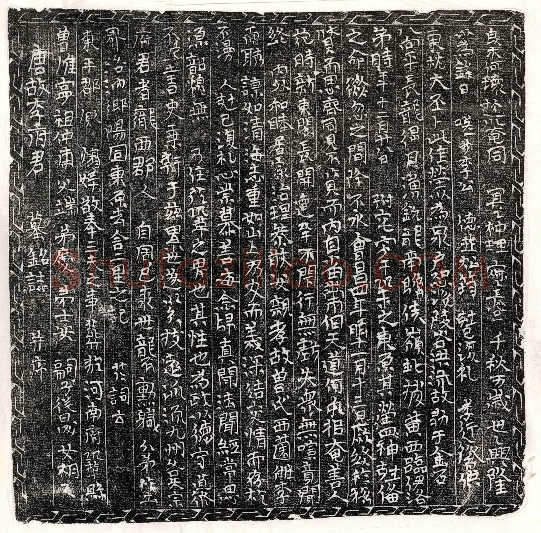 唐 令狐览 墓誌