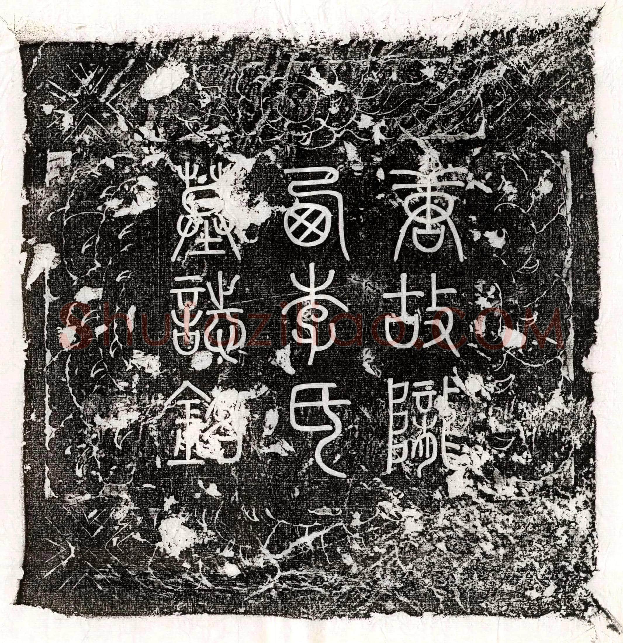 唐 郭从谅 墓誌