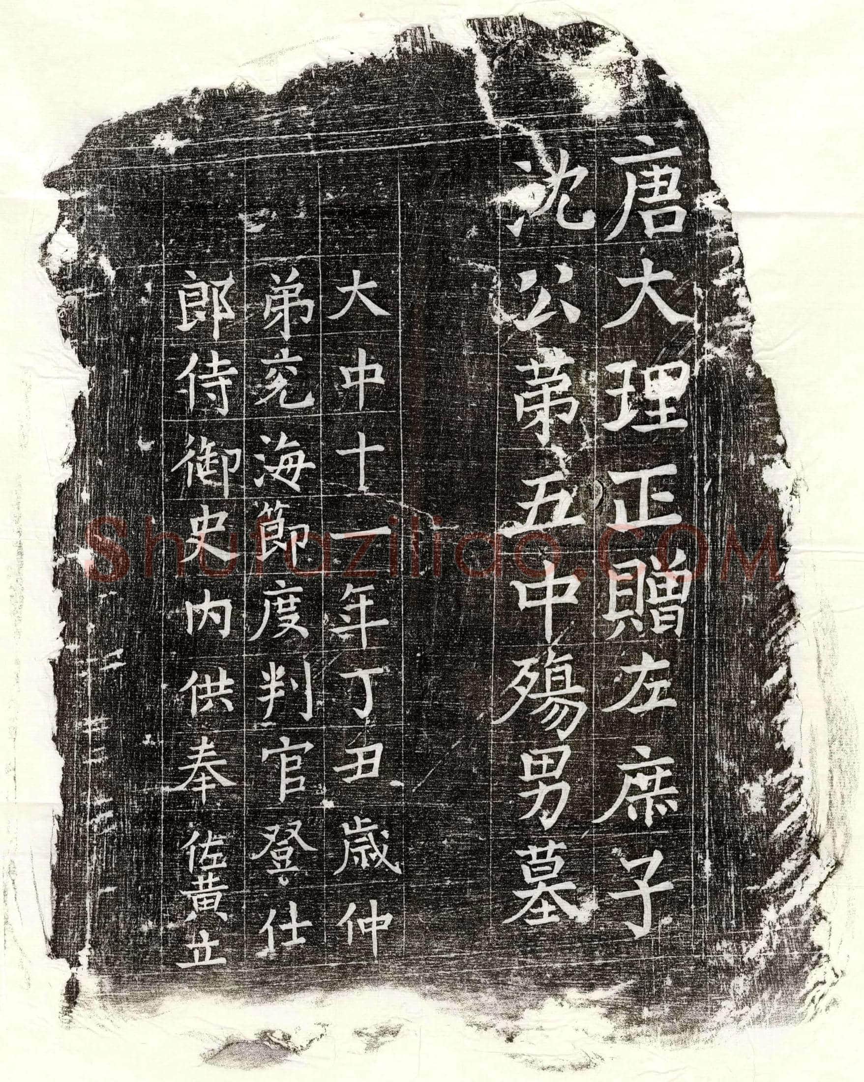唐 范楚尹 墓誌