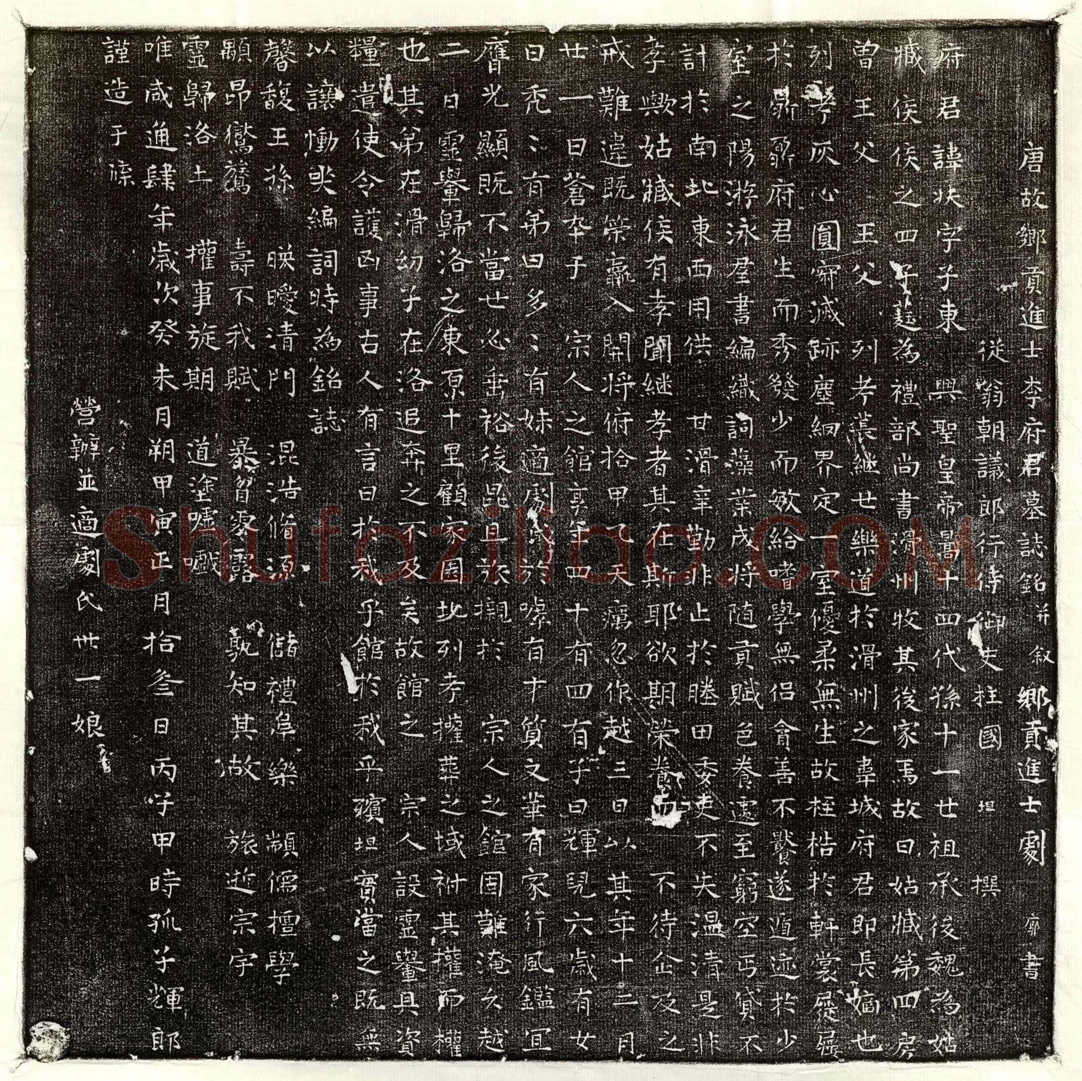 唐 崔础 墓誌
