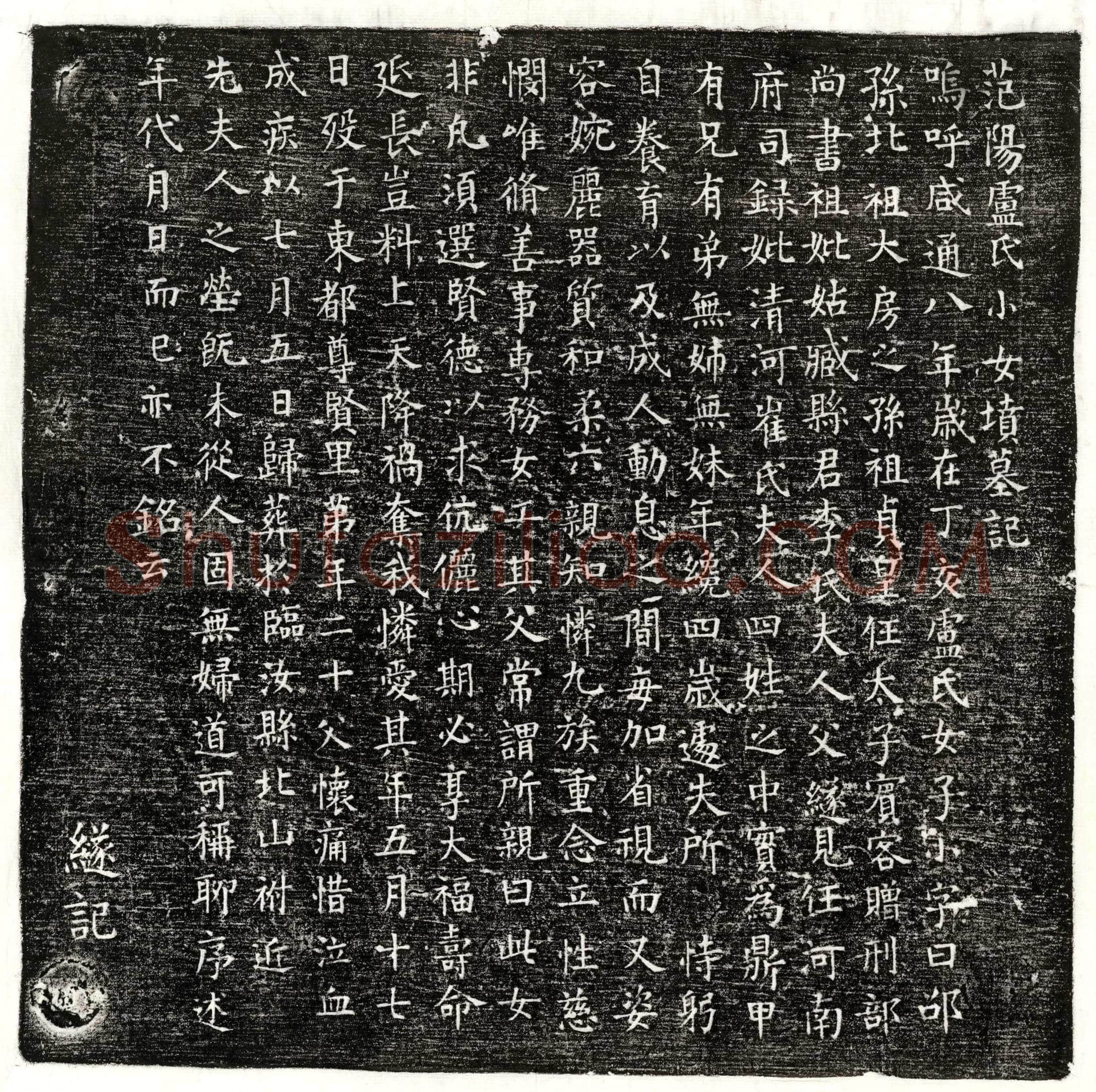 唐 独孤君妻建德县主李玄氲 墓誌