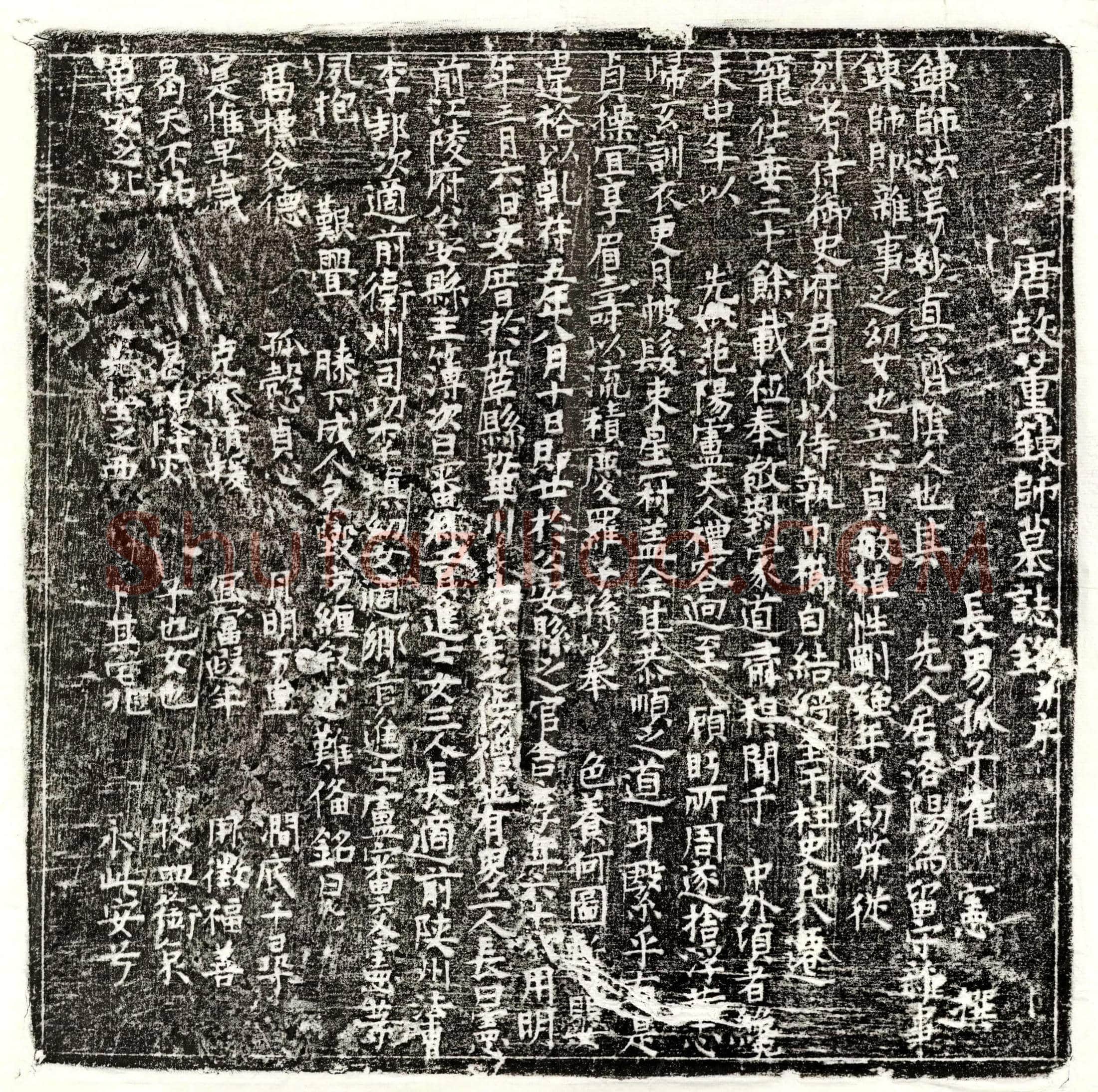 唐 郑戡 墓誌