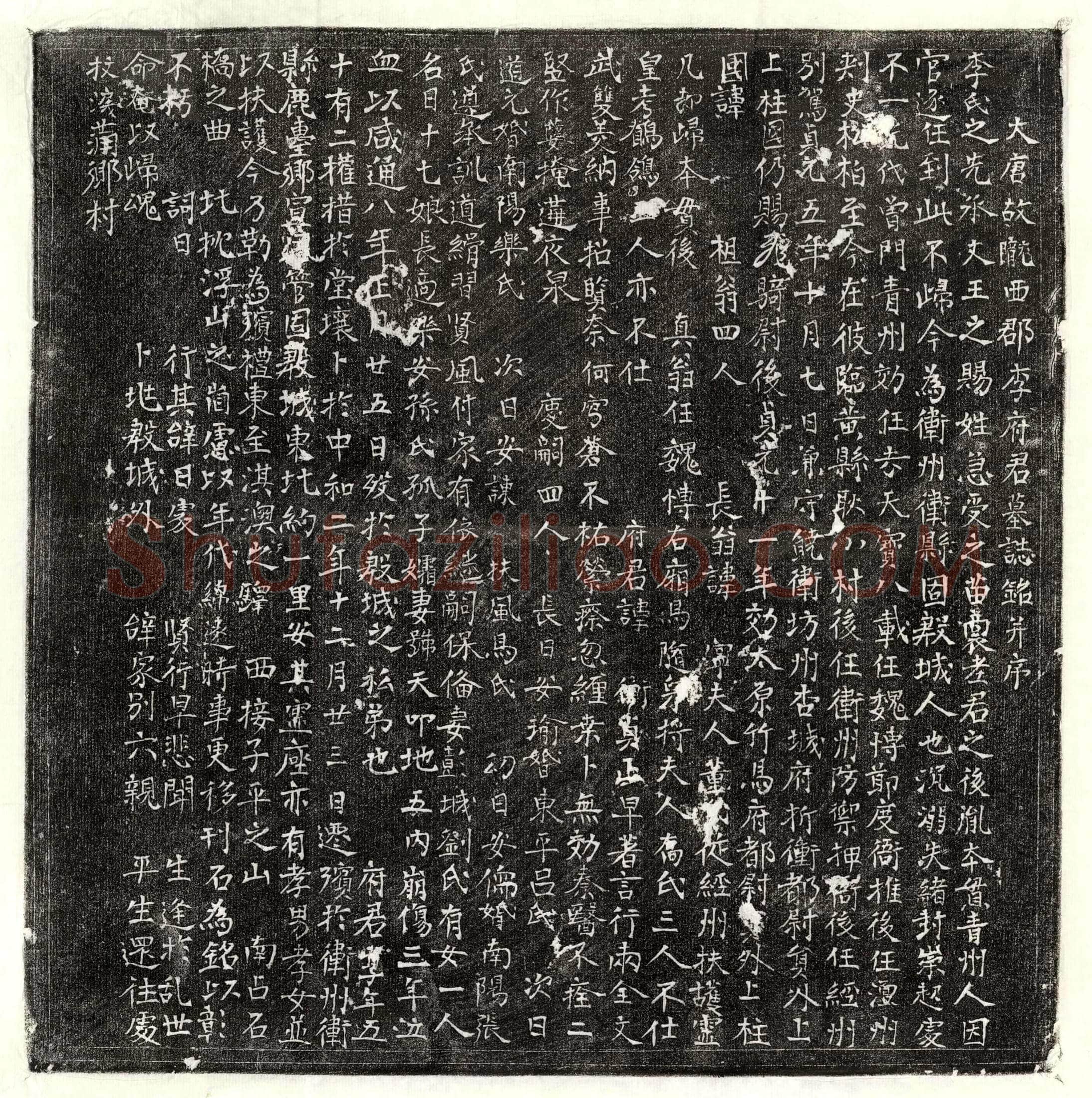 唐 贾惠端 贾惠端妻王氏 墓誌