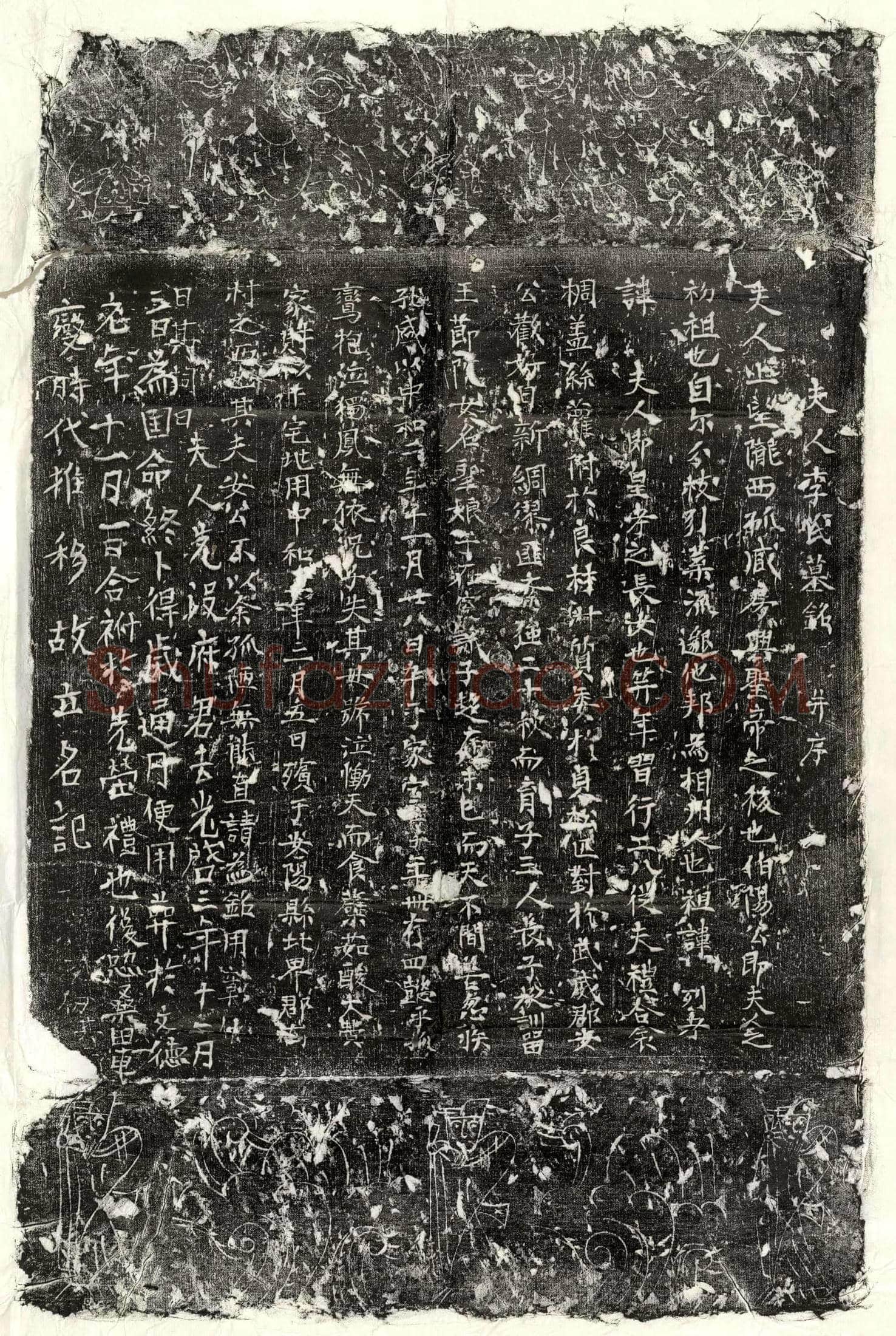 唐安君妻李氏墓誌(夫人李氏墓铭并序)