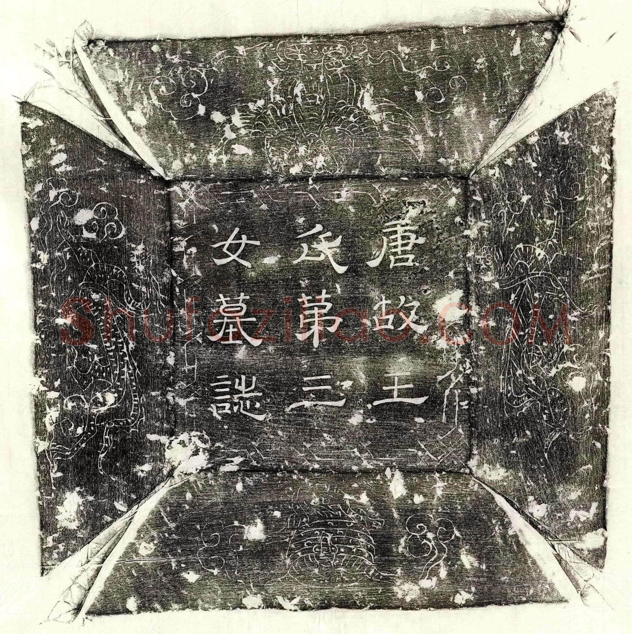 唐 于兴宗妻韦氏 墓誌