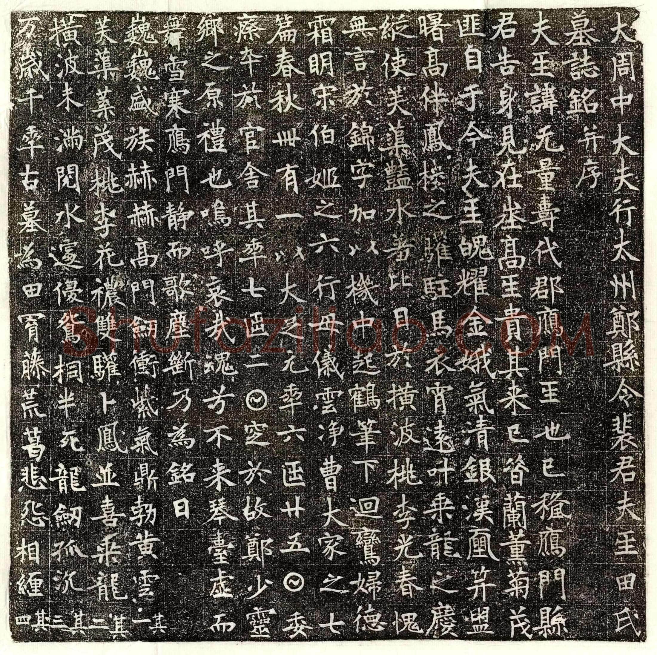 五代十国 孟绍 墓誌