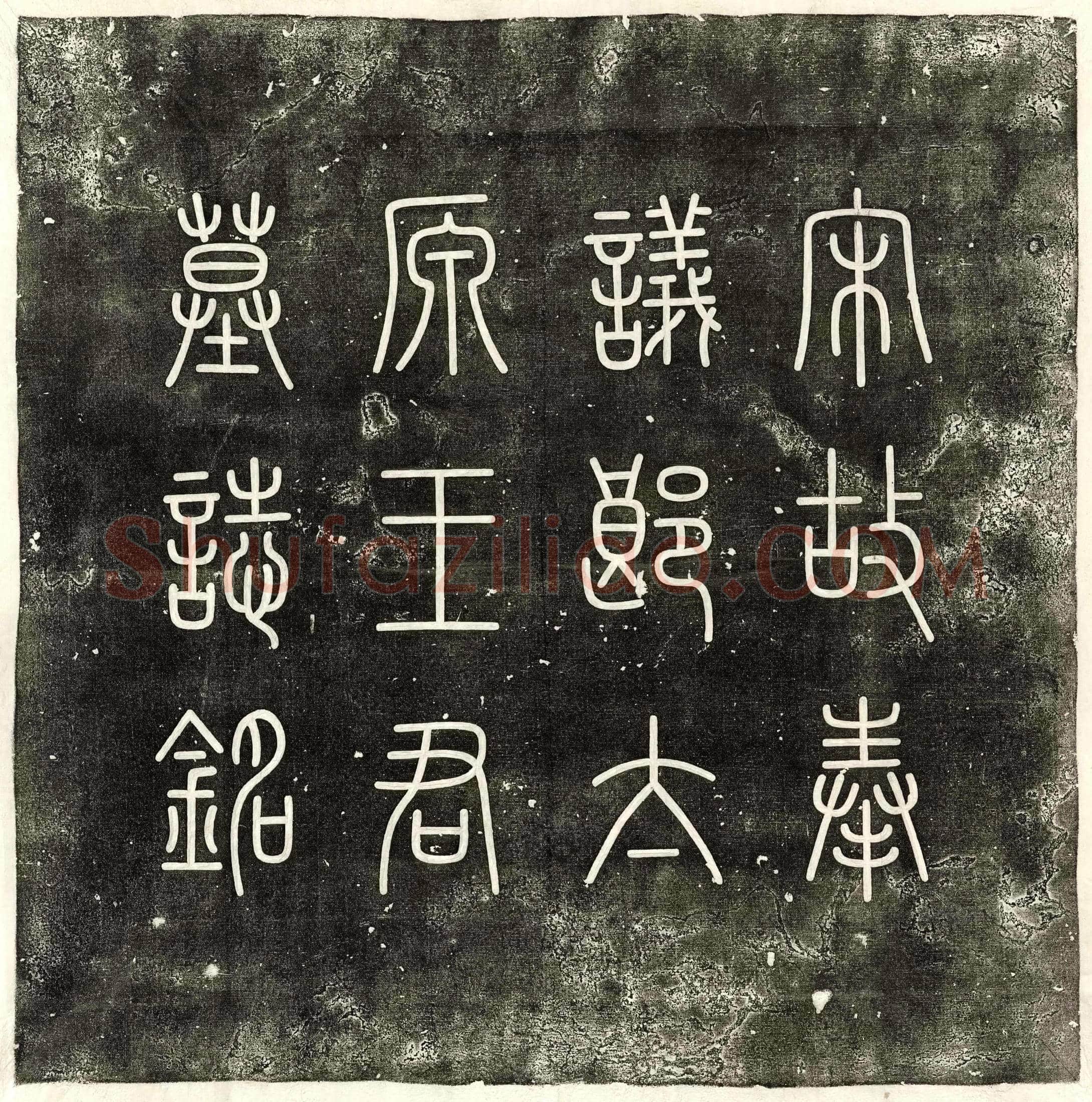 北宋王冒墓誌(宋故奉议郎签书集庆军节度判官厅公事武骑尉太原王君墓誌铭并序)