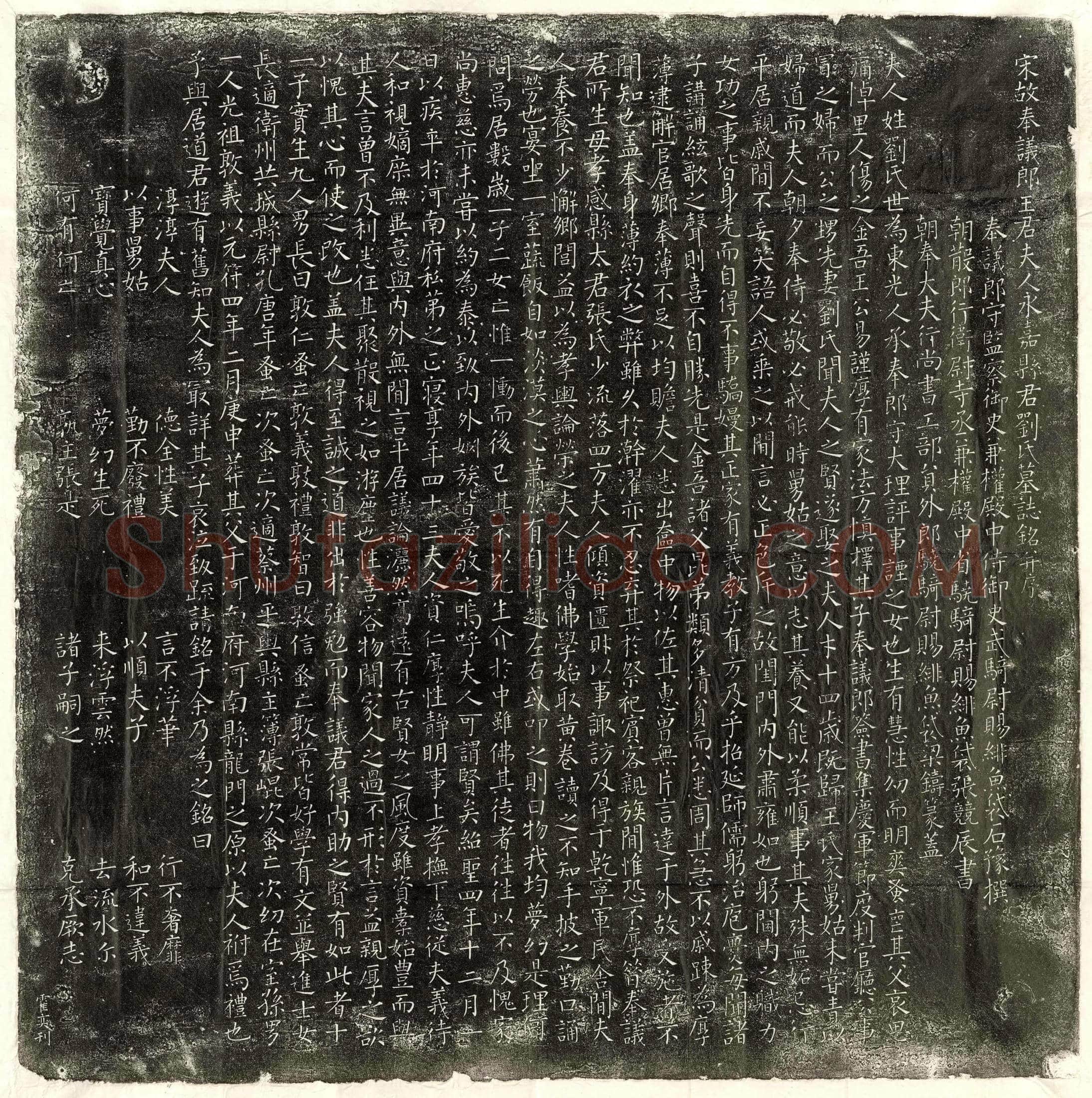 北宋王冒妻刘氏墓誌(宋故奉议郎王君夫人永嘉县君刘氏墓誌铭并序)