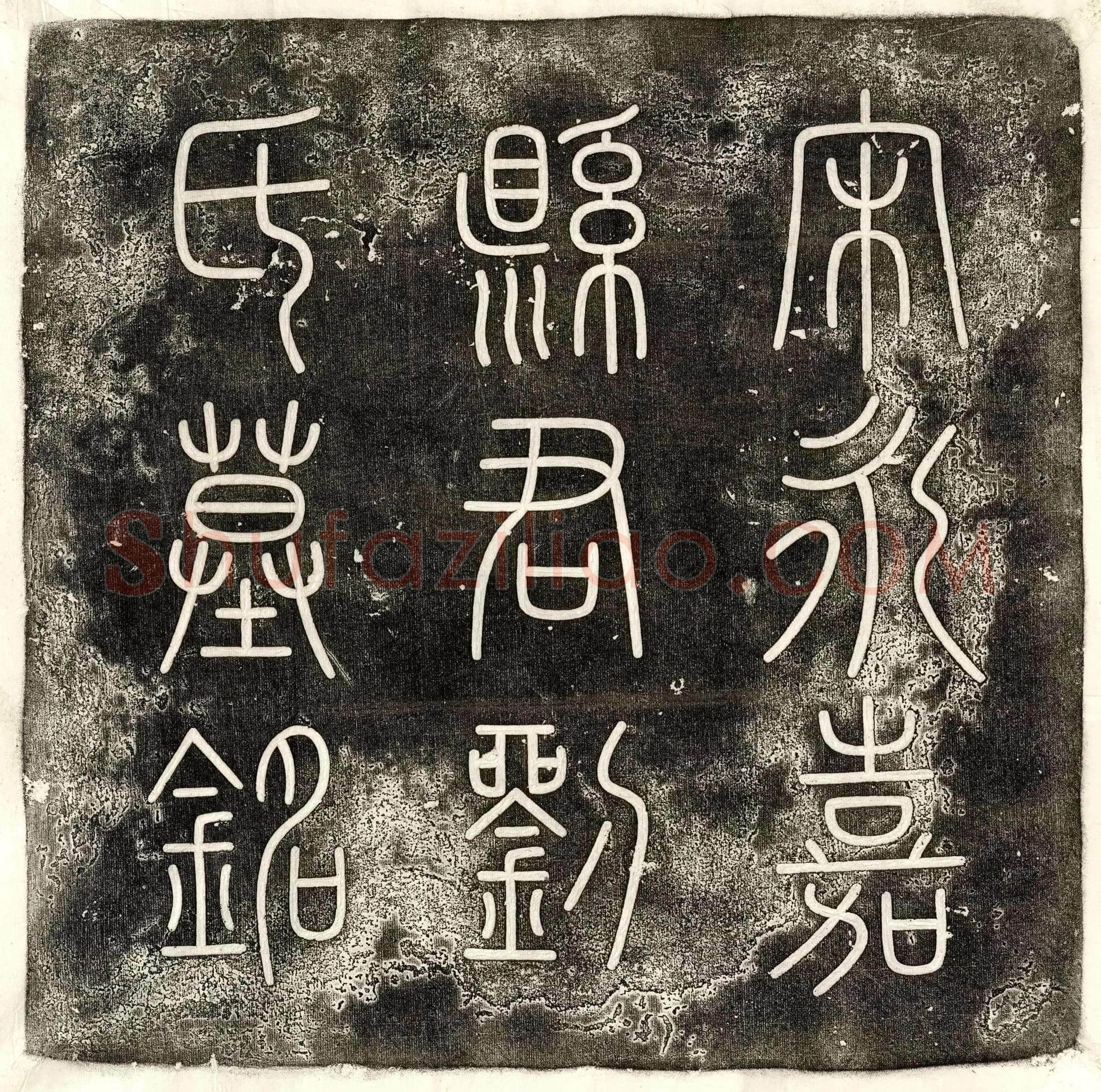 北宋 王冒 墓誌