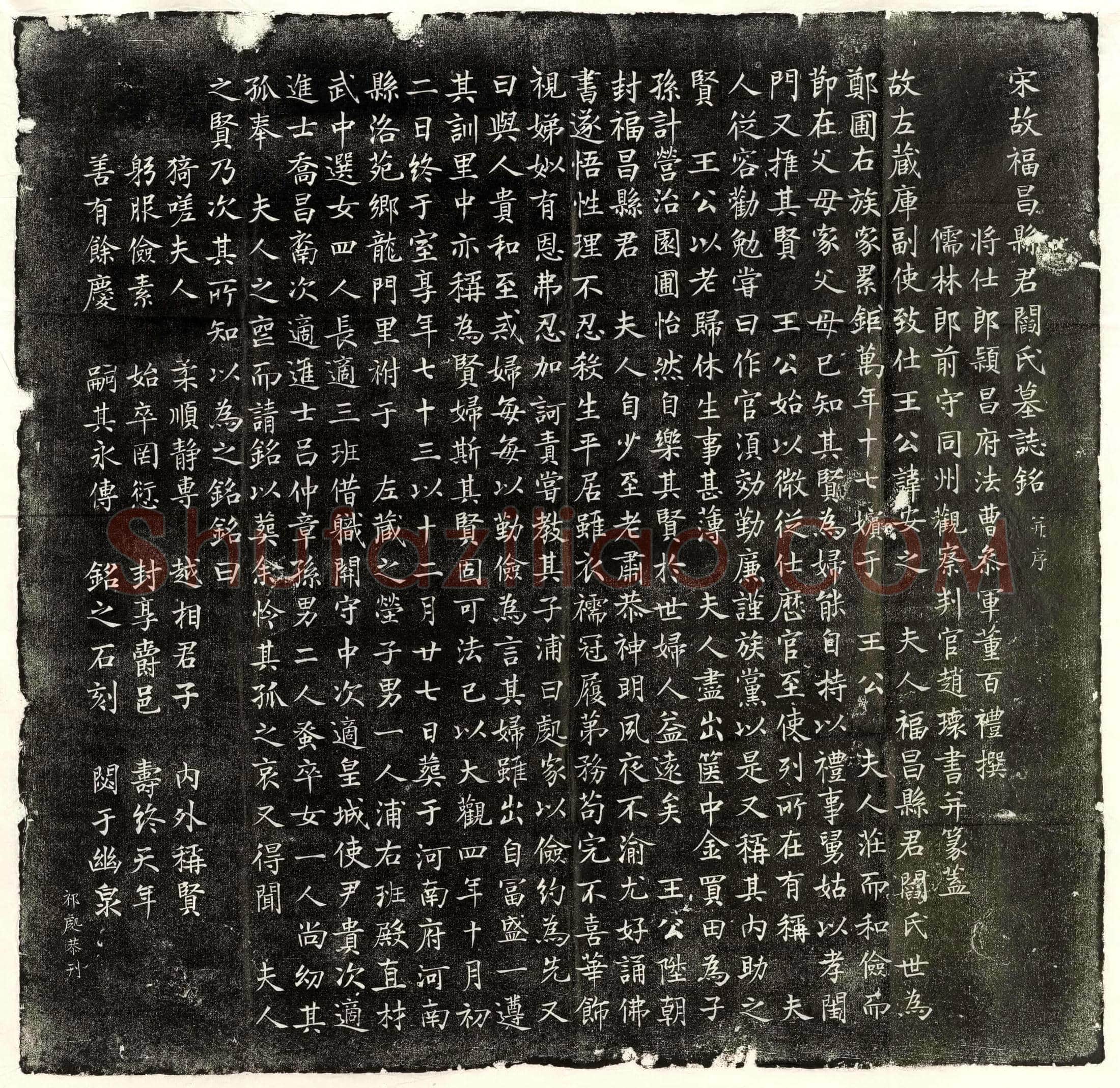 北宋 王冒妻刘氏 墓誌