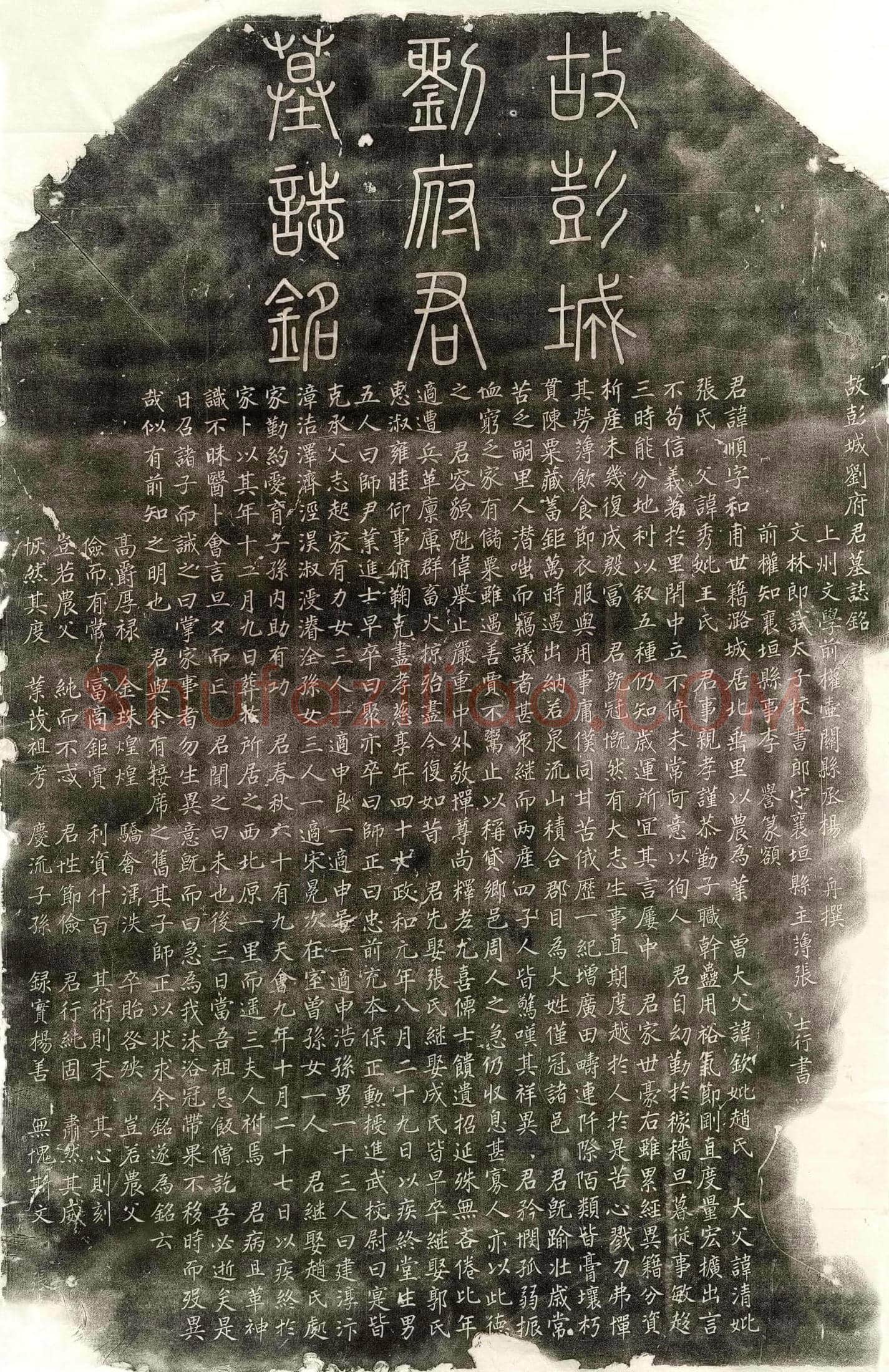 北宋 宋君妻俞氏 墓誌