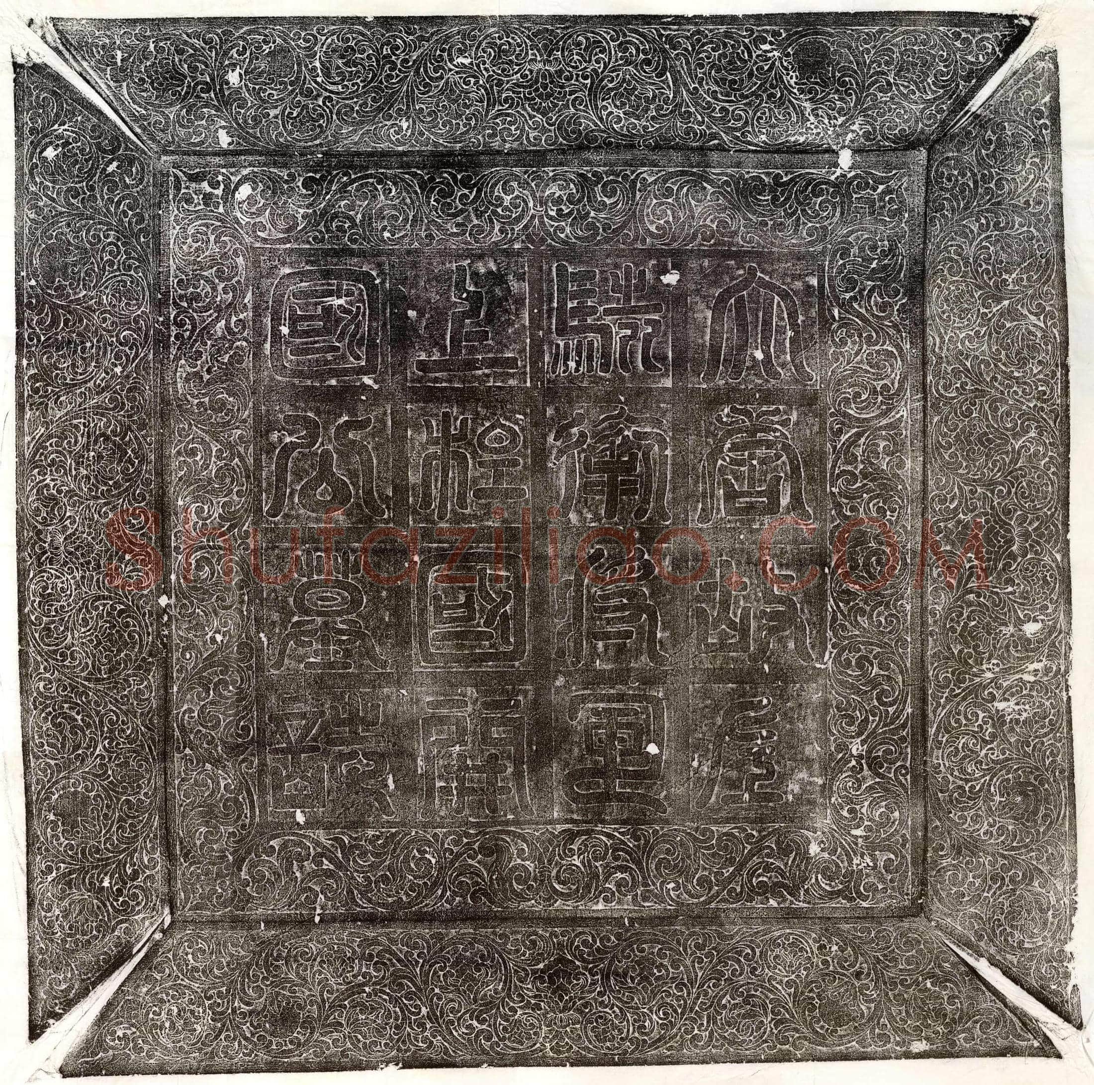 清 樊林 墓誌