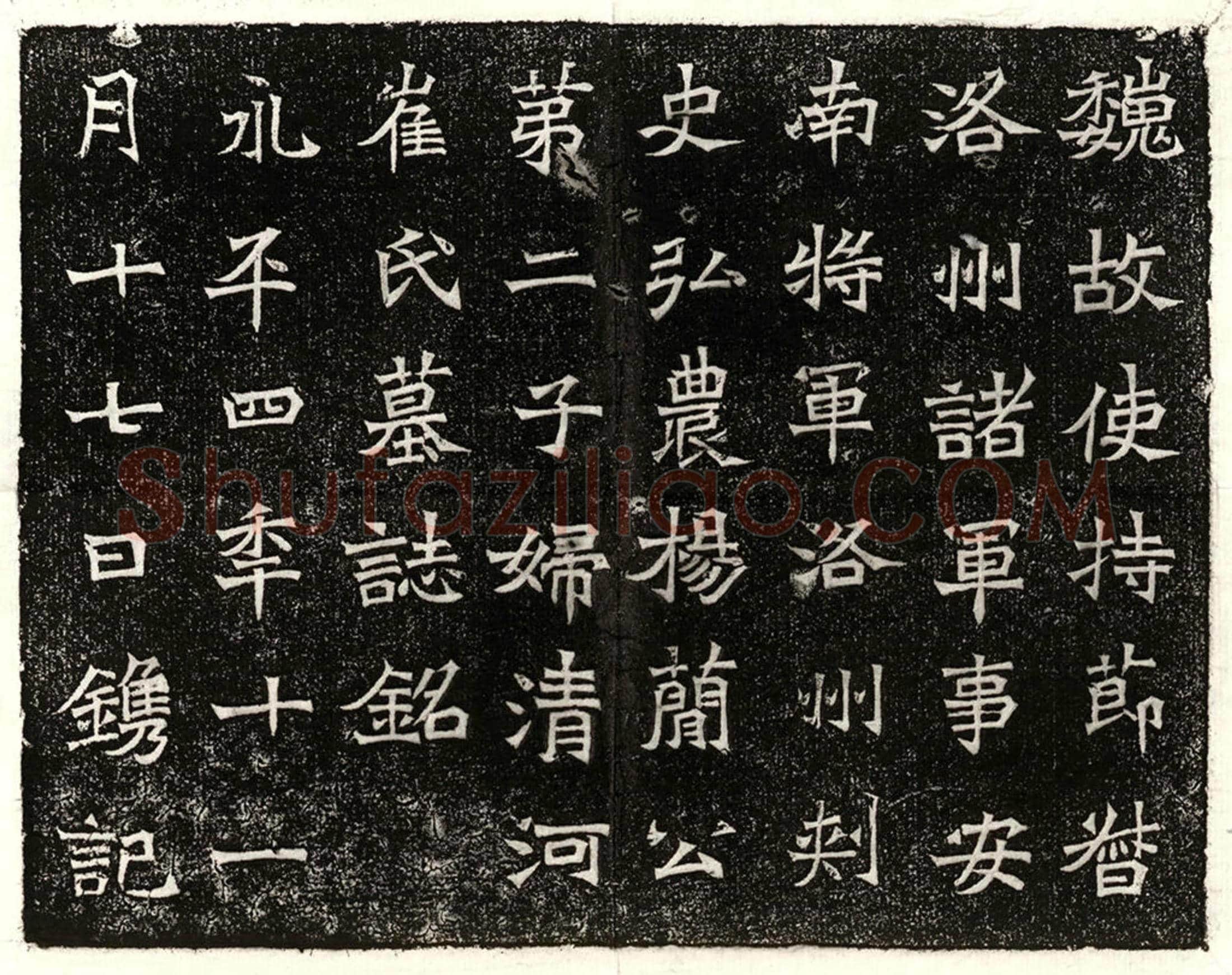 北朝 王彤 墓誌