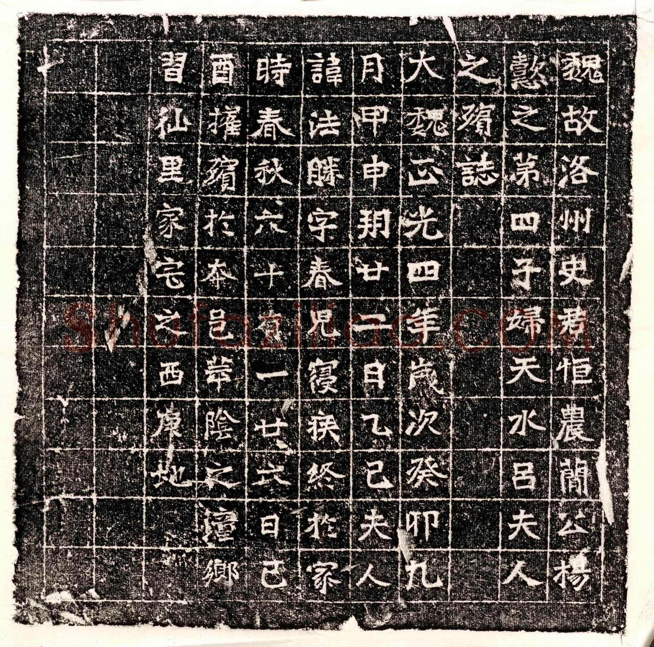 北朝 薛怀吉 墓誌