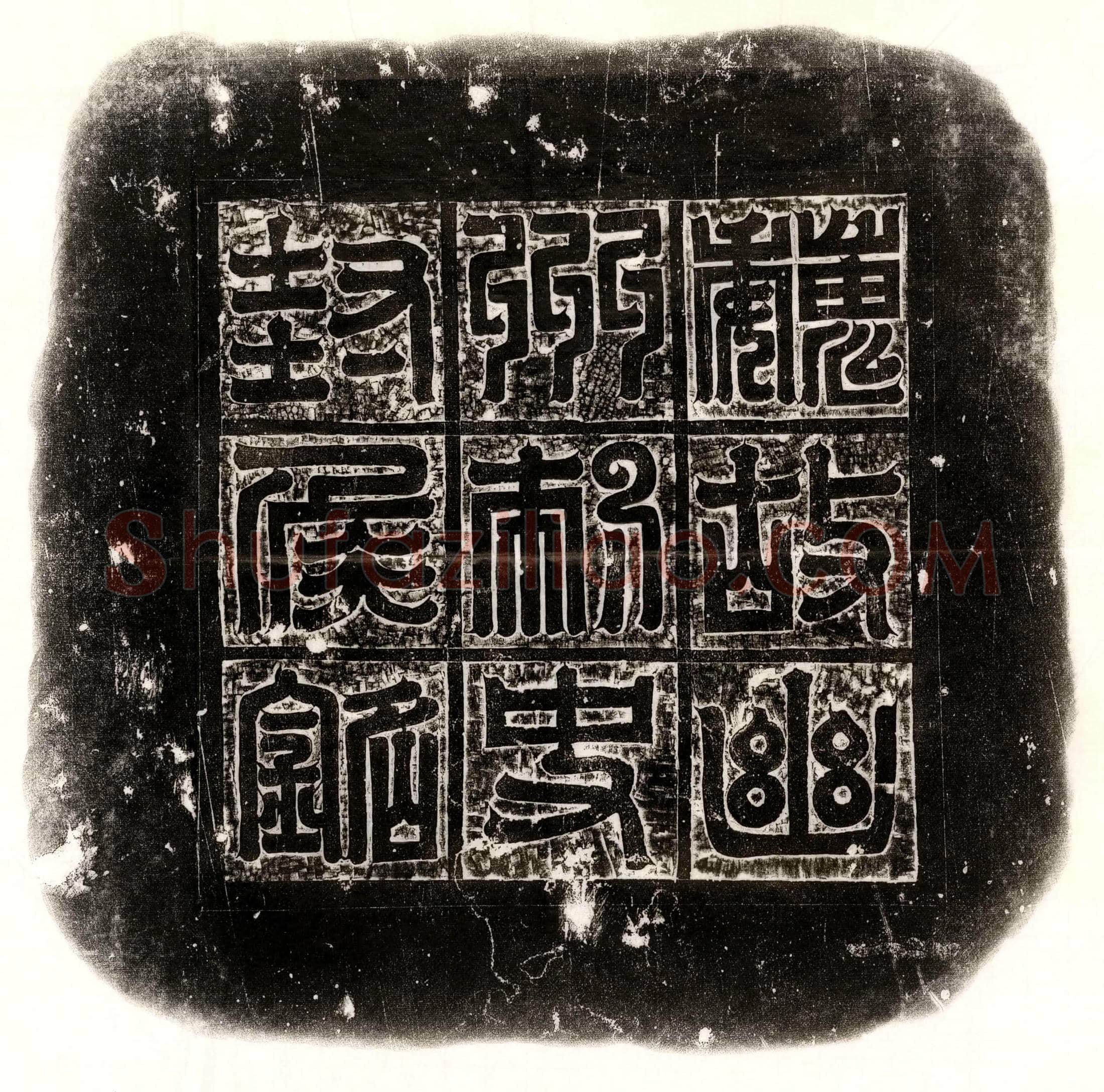 北朝 裴良 墓誌