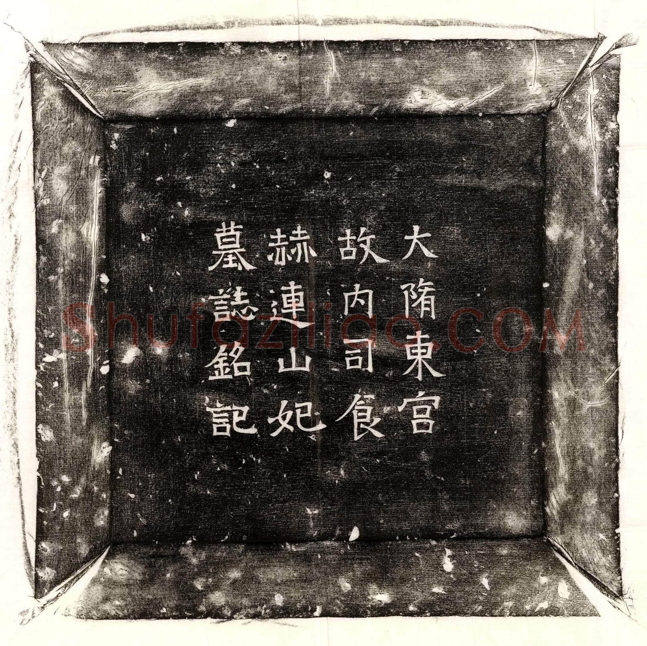 北朝 孙骥 墓誌