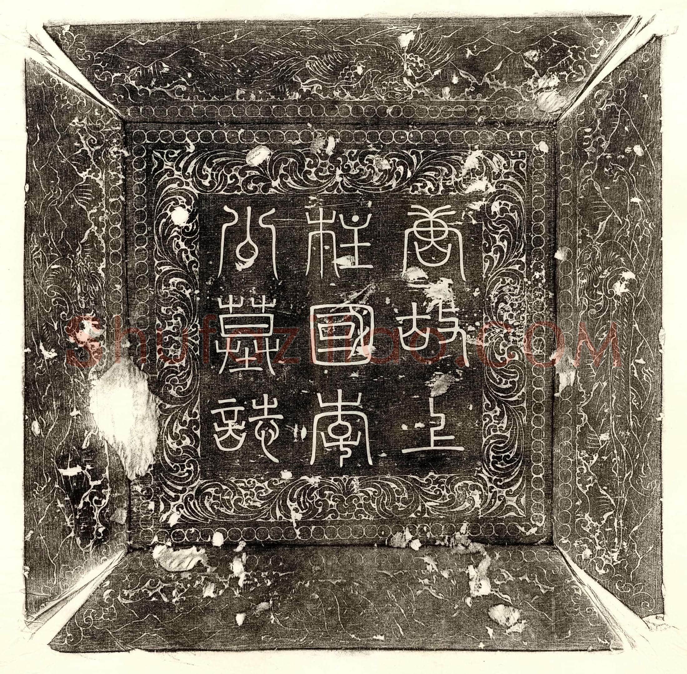 隋 宇文则 墓誌