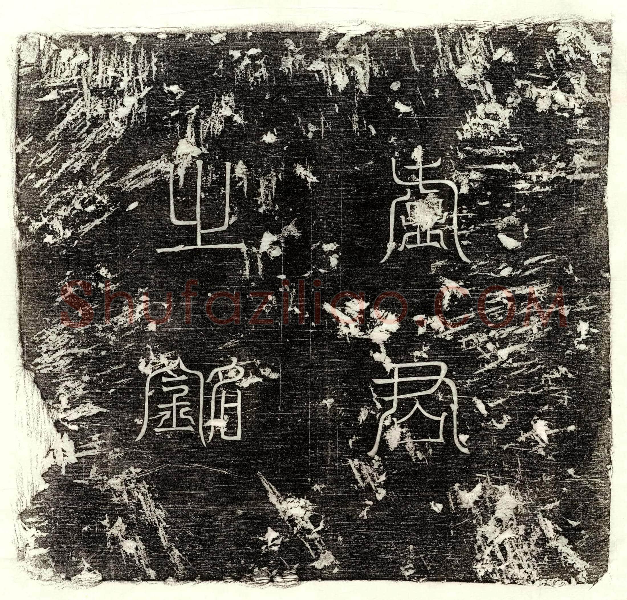 隋 刘度 墓誌