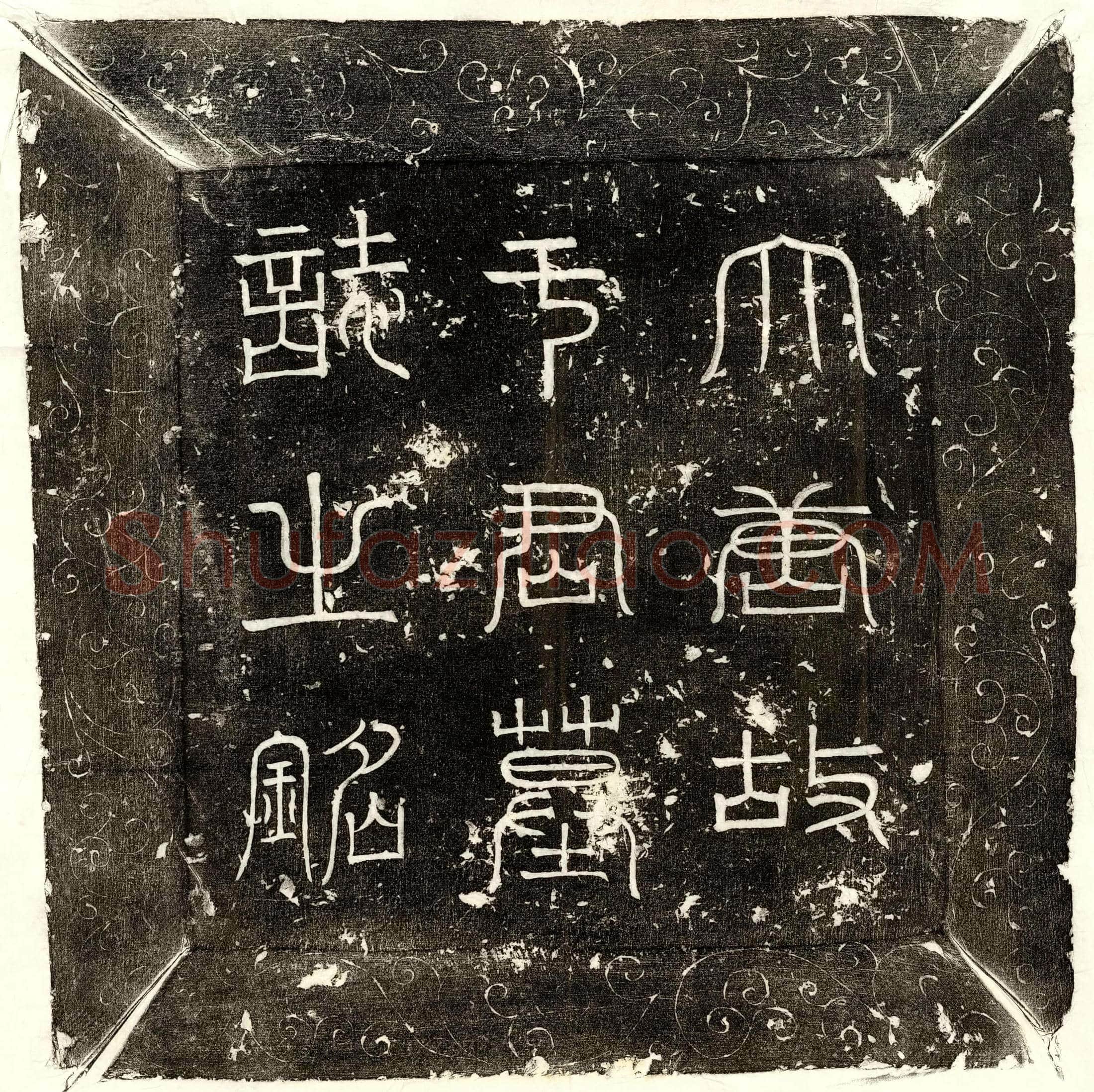 唐于将墓誌(唐莱州司马上轻车都尉河南于公墓誌铭并序)