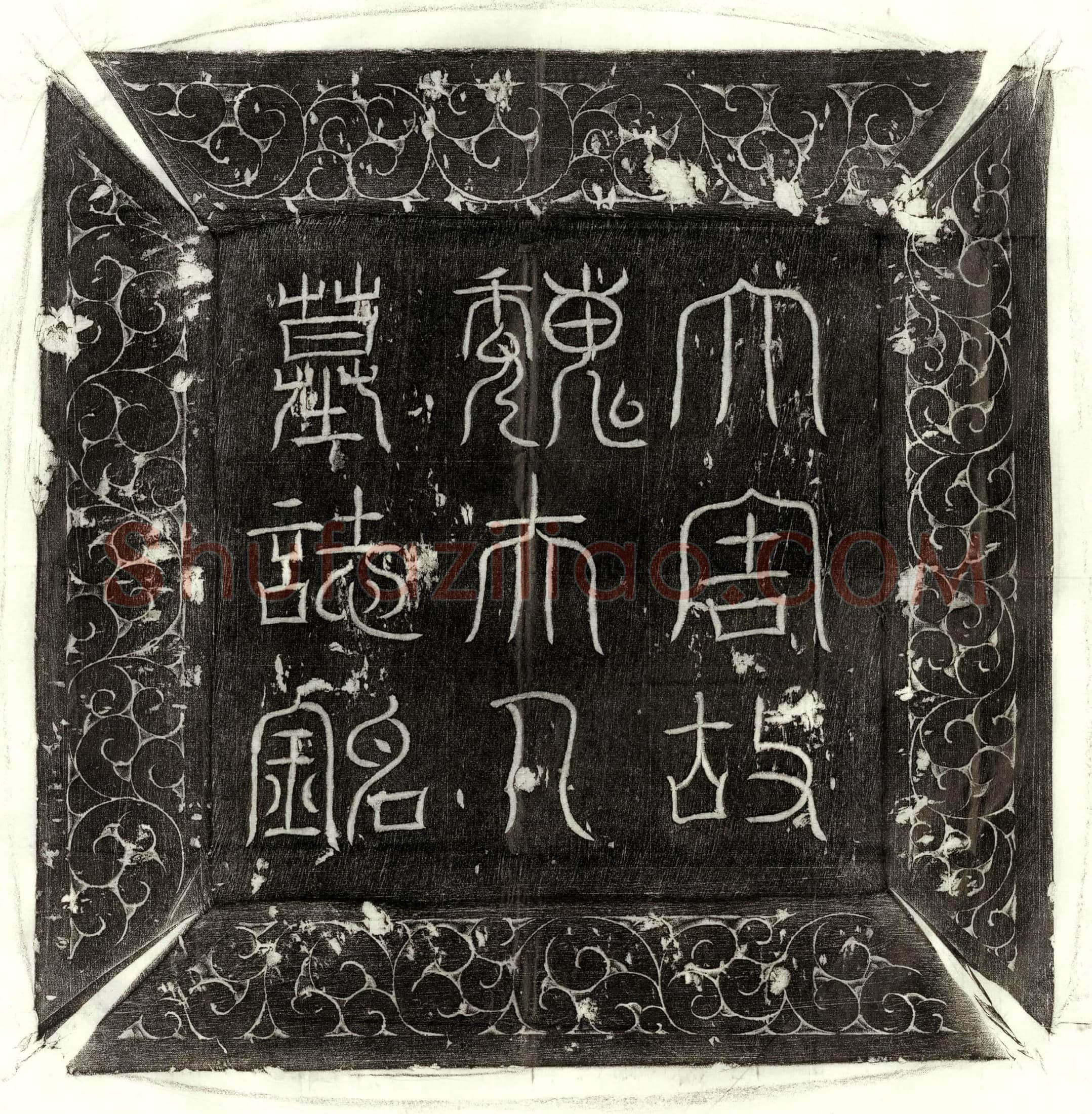 唐 尉迟耆寿 墓誌