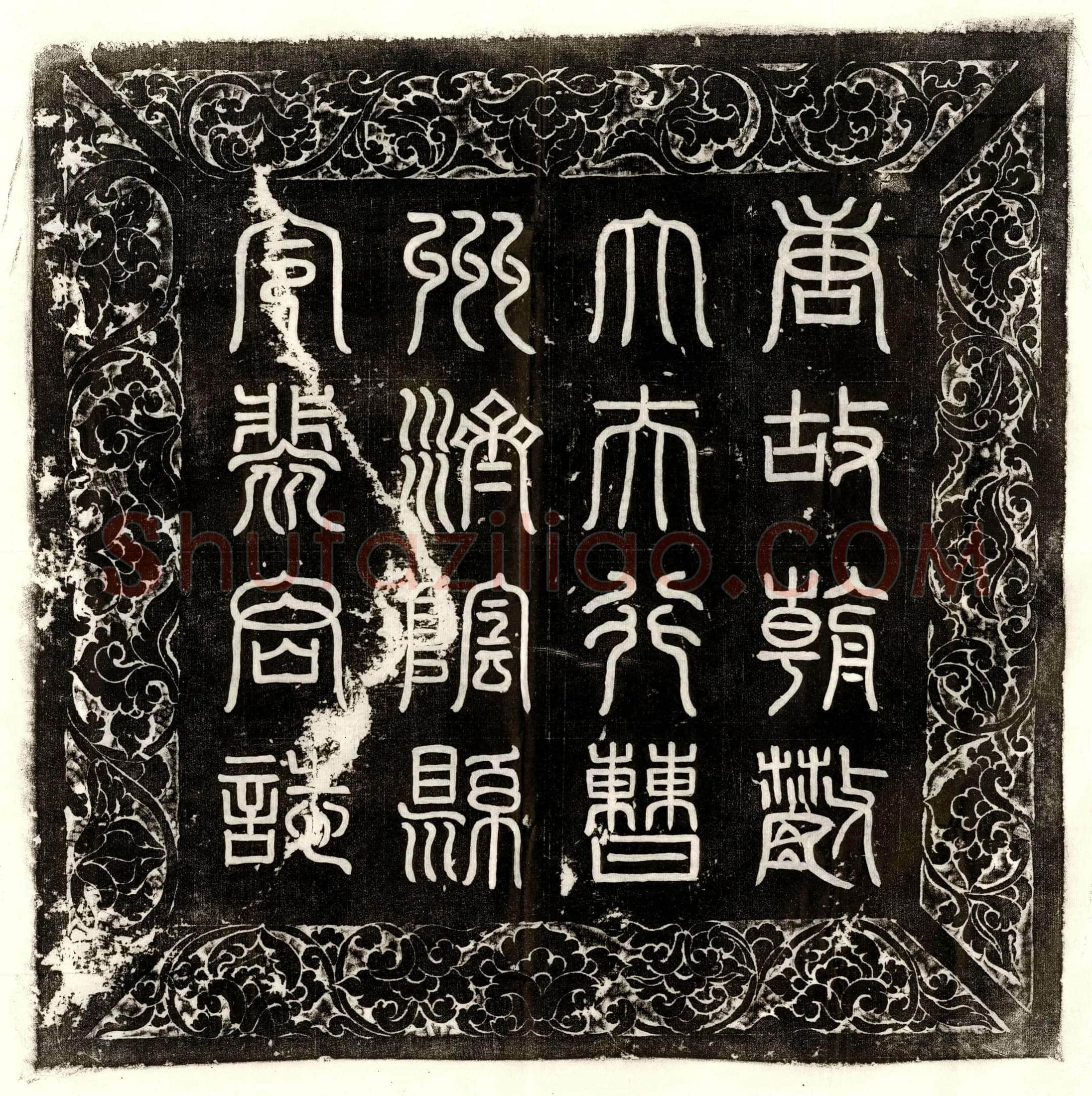 唐 戎进 墓誌