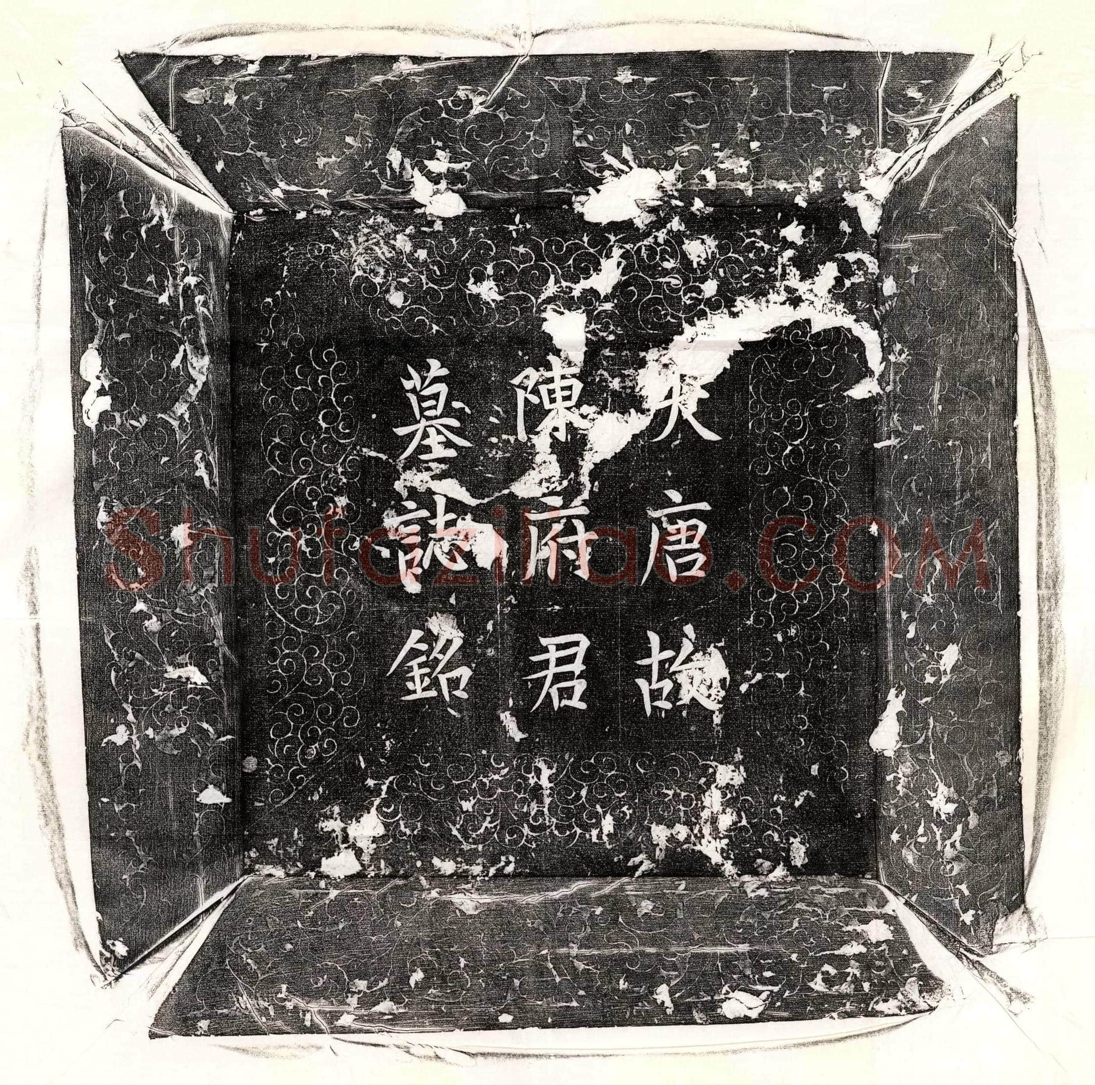 唐 王绪 王绪妻杜氏 墓誌