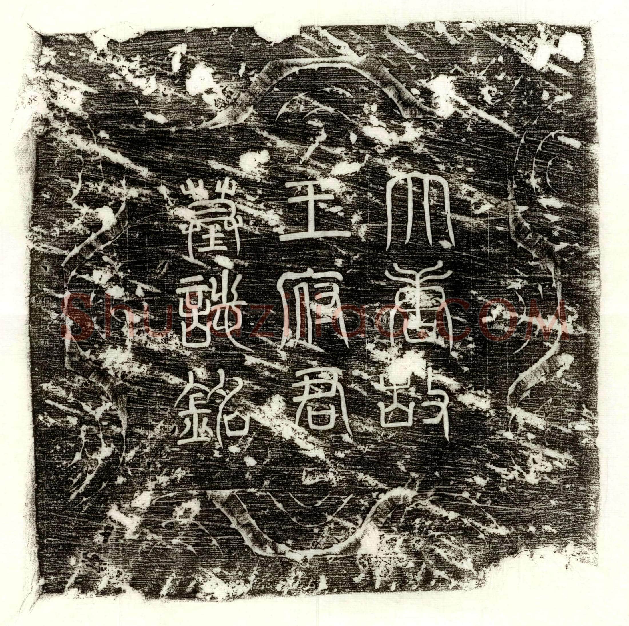 唐王进墓誌(王府君墓誌铭并序)